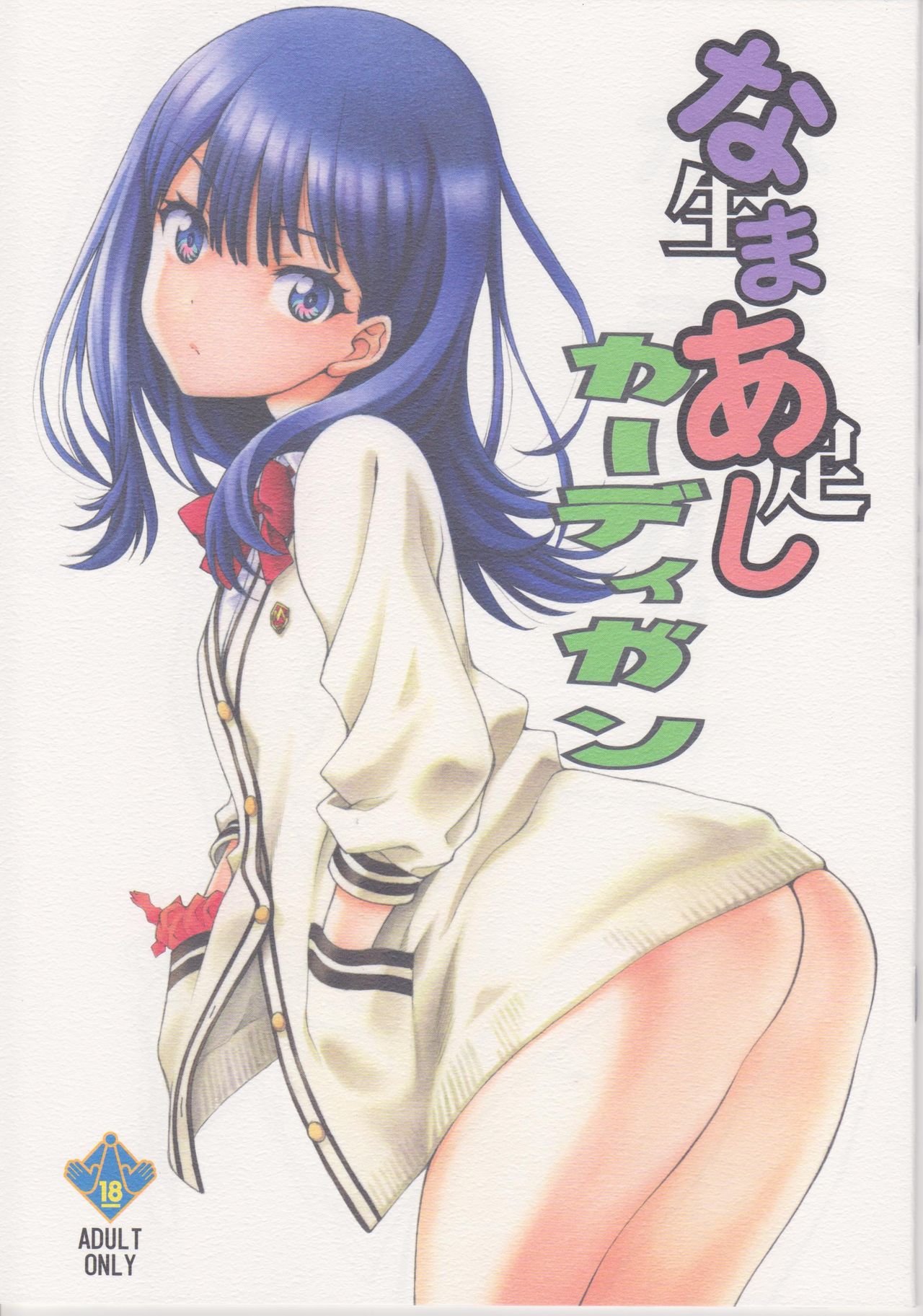 [Manga] (COMIC1☆14) [UROBOROS (Utatane Hiryuki)] Namaashi Cardigan (SSSSGRIDMAN) Single book, single female, female student uniform, single male, stockings#[14P]-1