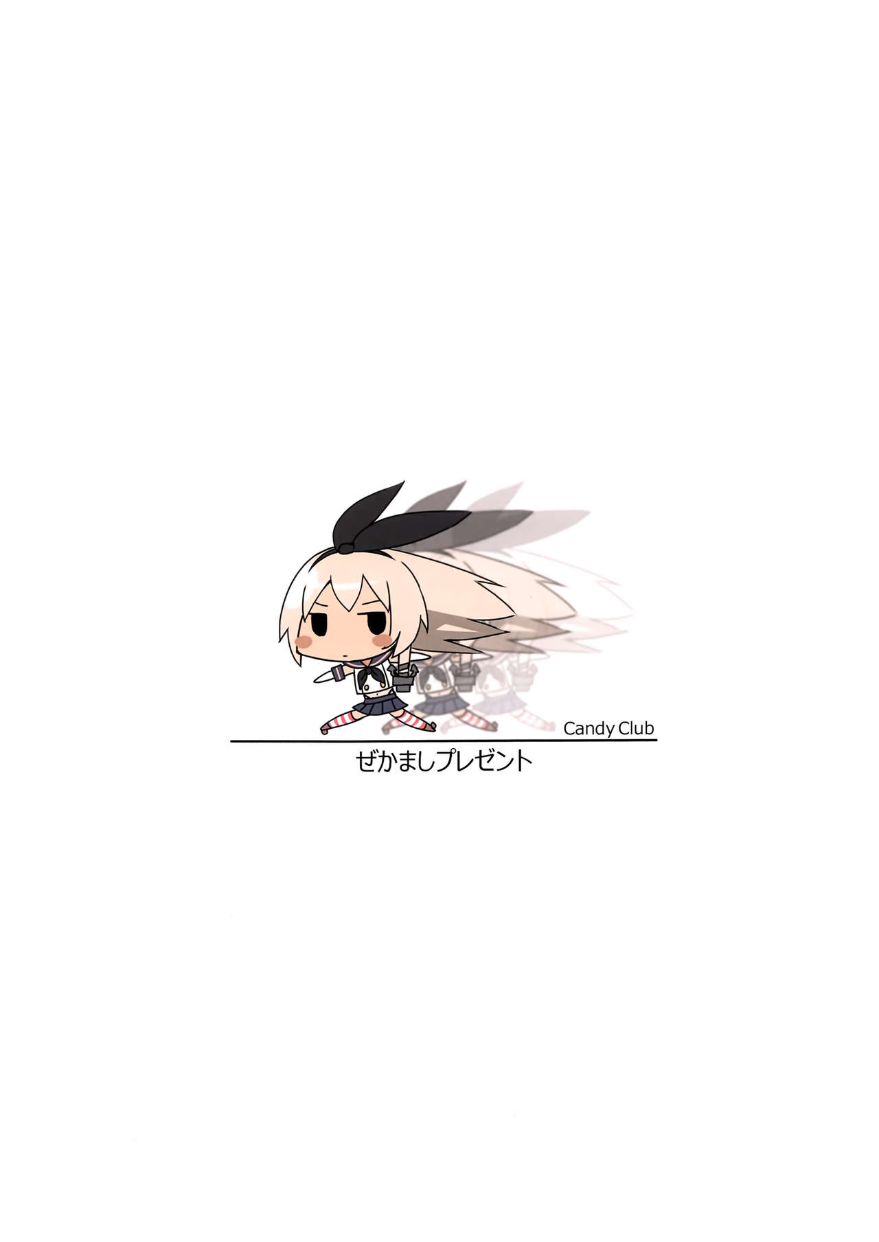 [日本漫画] (SC61) [Candy Club (Sky)] Zekamashi Present (Kantai Collection -KanColle-)   单本,单女,女学生制服,单男,丝袜#[14P]-14