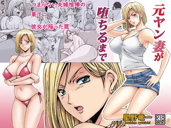 [日本漫画] [Hoshino Ryuichi] Motoyan Zuma ga Ochiru made  单本,眼镜,巨乳大奶,NTR,单女,丝袜#[51P]-1