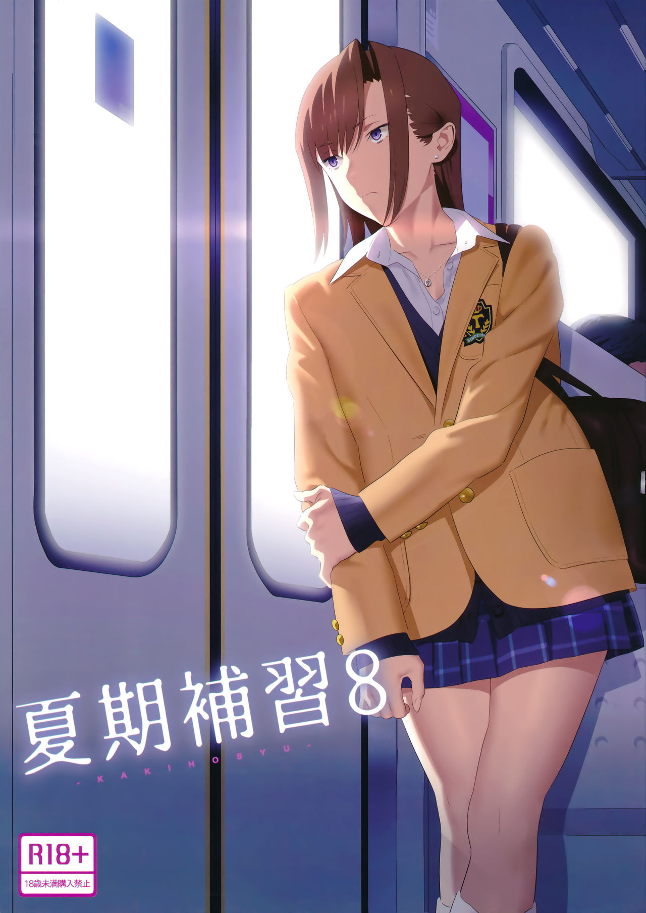 [日本漫画] (C92) [Hito no Fundoshi (Yukiyoshi Mamizu)] Kaki Hoshuu 8   单本,NTR,单女,女学生制服,内射中出#[32P]-1