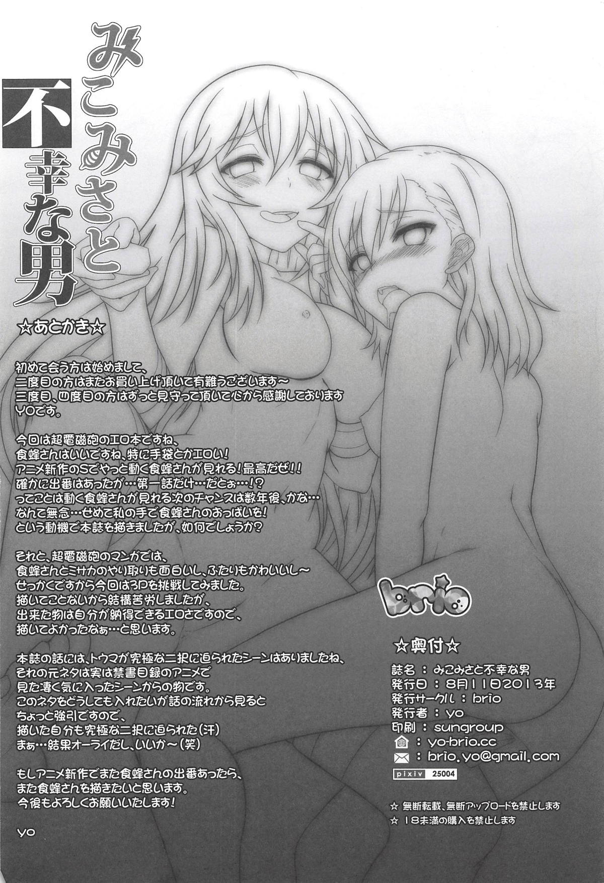 [Manga] (C84) [BRIO (YO)] MikMisa t Fuku na Otk (Taru Kagaku n Railgun) [Chinese] Single book, orgasm, female school uniform, oral sex, group P, stockings#[25P]-24