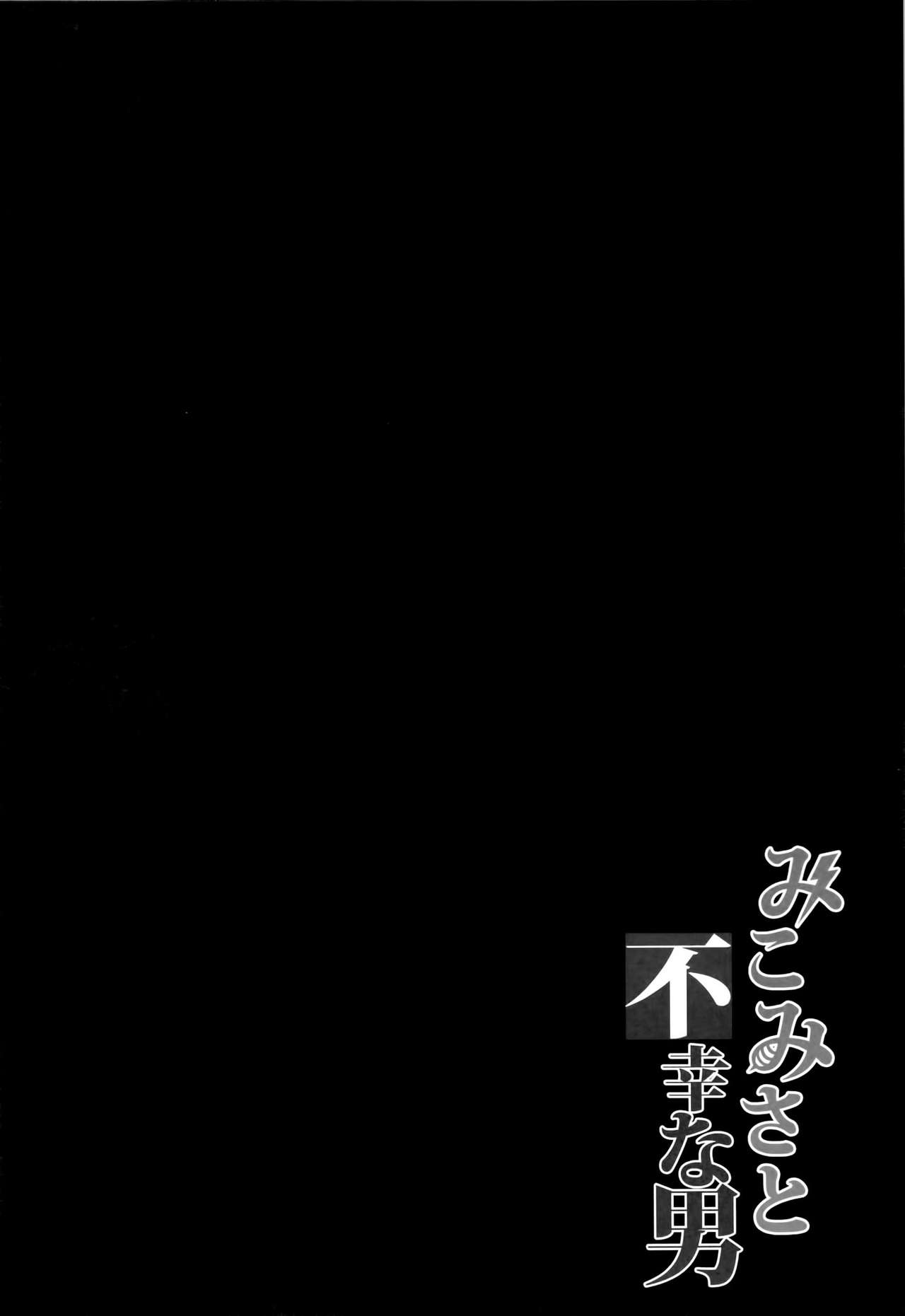 [Manga] (C84) [BRIO (YO)] MikMisa t Fuku na Otk (Taru Kagaku n Railgun) [Chinese] Single book, orgasm, female school uniform, oral sex, group P, stockings#[25P]-3