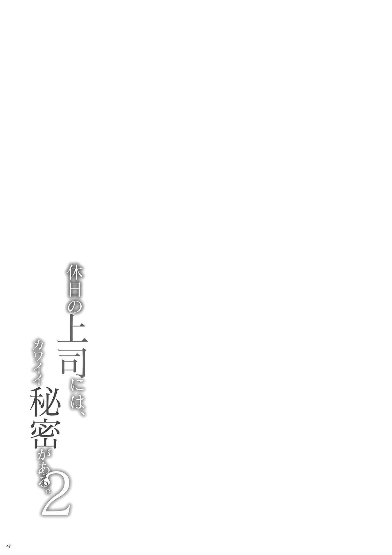 [Manga] [Takahashisan (Kazushiki Midri)] Kyoujitsu n Jushi ni wa, Kawaii Himitsu ga Aru 2 Single book, single female, single male, stockings#[50P]-45