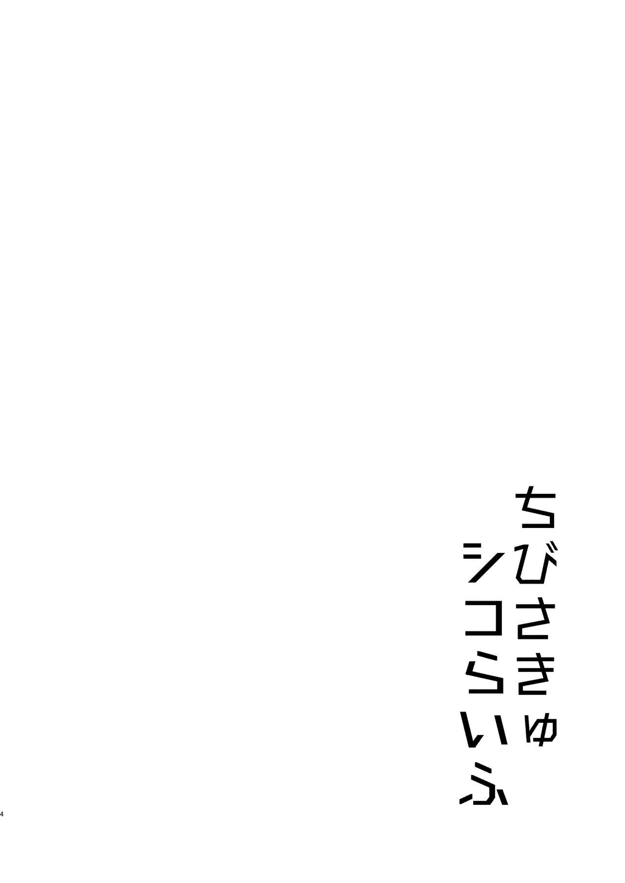[日本漫画] [Kaniya (Kanyapyi)] Chibi Succu Shiko Life  单本,萝莉,单女,单男,口交,内射中出#[30P]-4