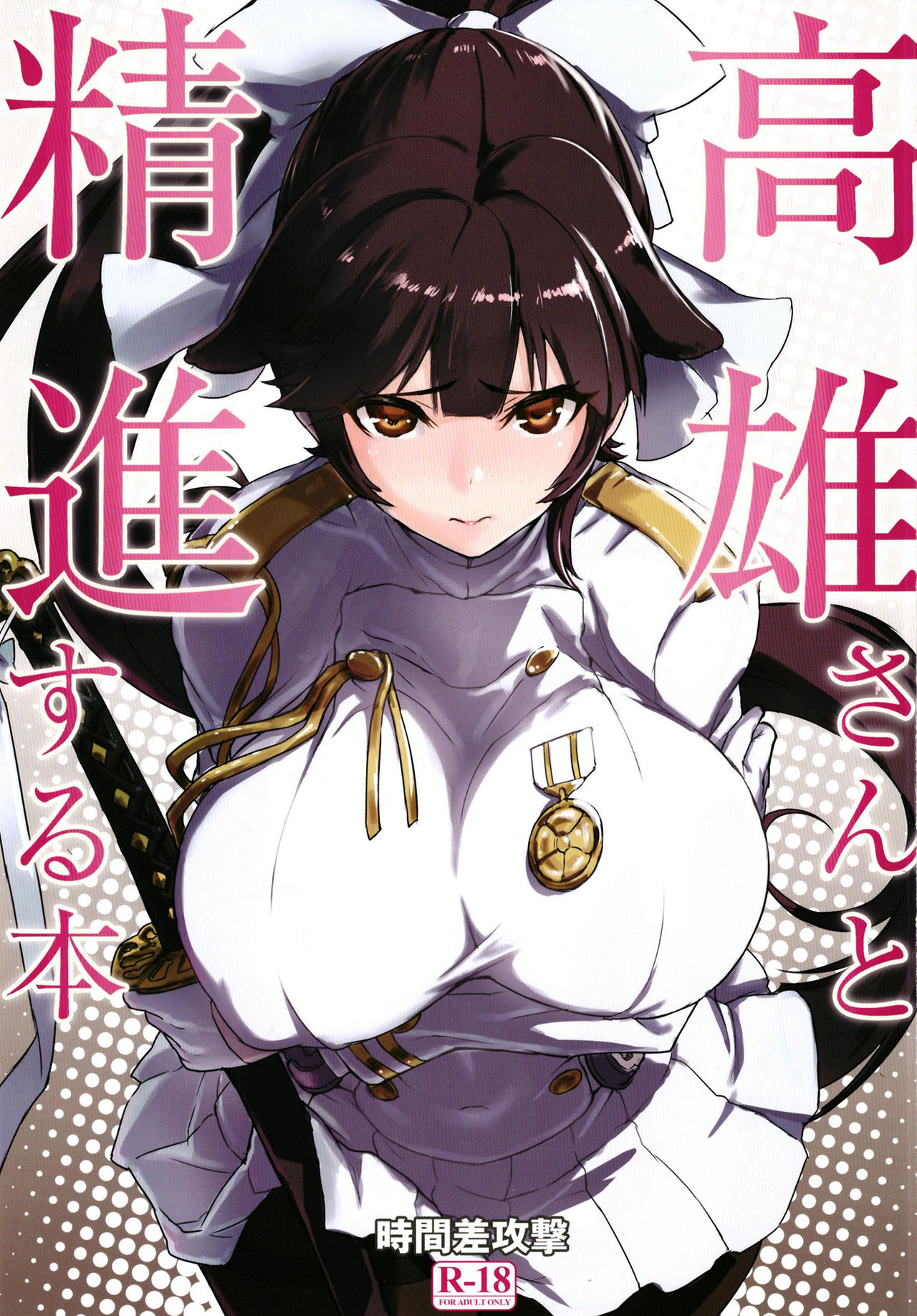 [Manga] (C93) [Jukansa-Kageki (Tya Daiske)] Treat-san t Dear Hn (Azur Lane) Single book, Zhengtai Guan, big breasts, single female, single male, tits#[19P]-1