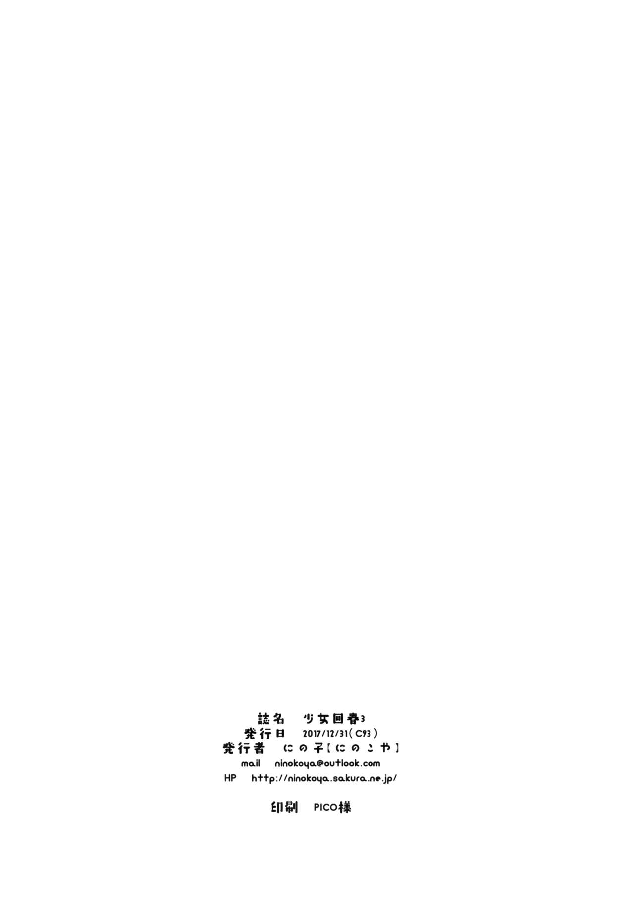 [日本漫画] (C93) [Ninokoya (Ninoko)] Shoujo Kaishun 3  单本,巨乳大奶,单女,女学生制服,单男,口交#[34P]-33