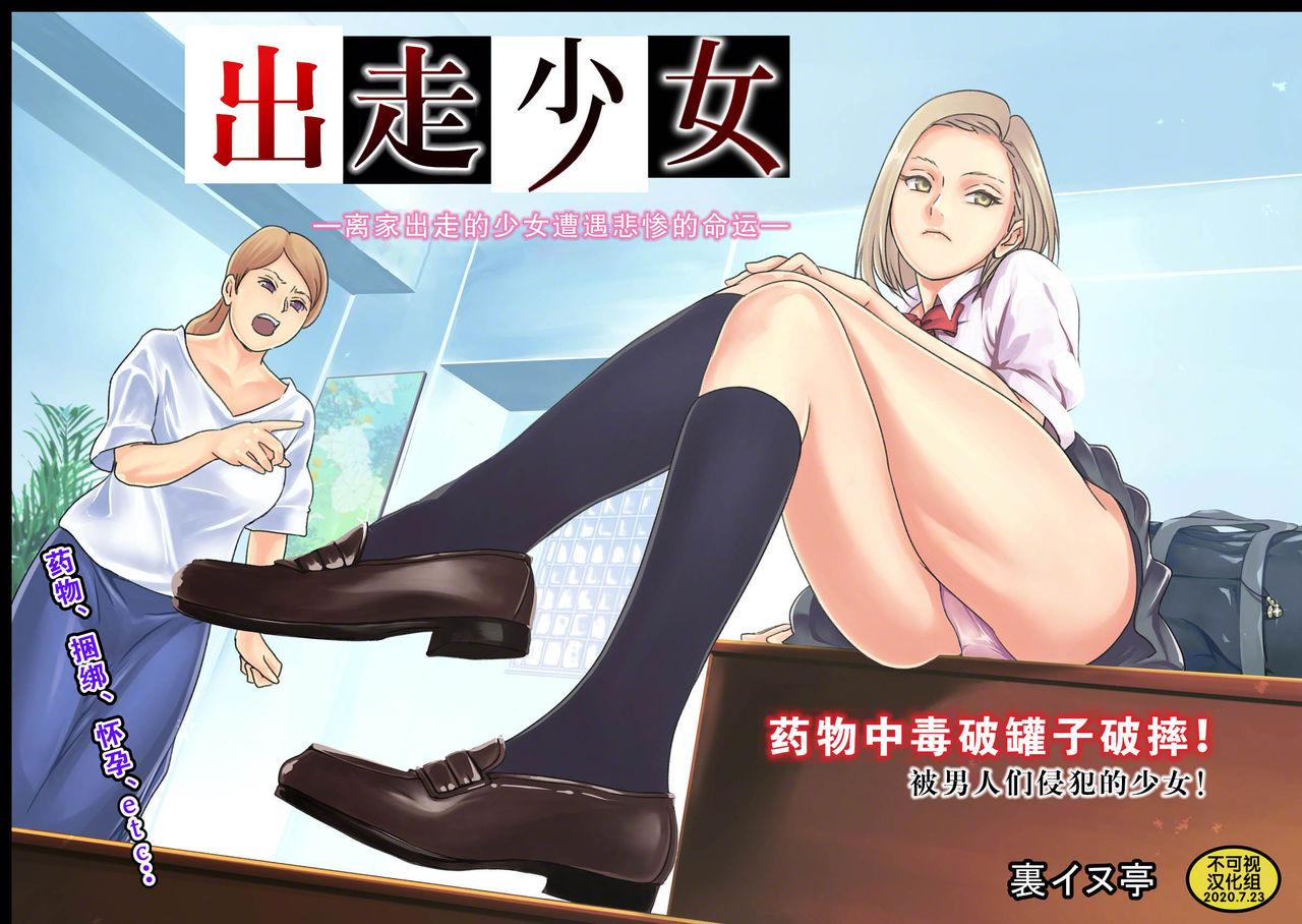[日本漫画] [Urainutei (Kuroinu)] Iede Shoujo  单本,强奸,女学生制服,破处,群P,束缚#[40P]-1