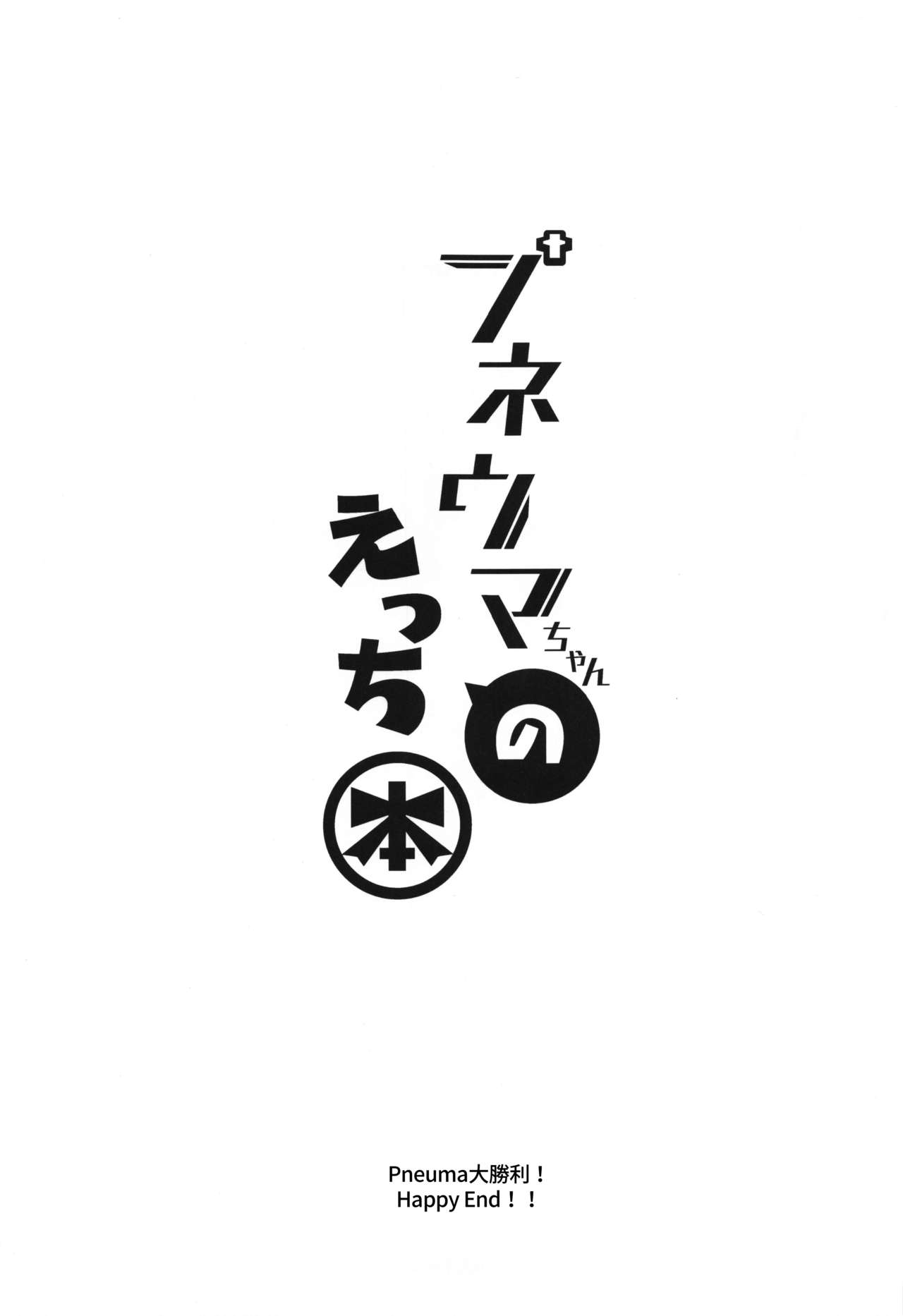 [日本漫画] (COMIC1☆17) [Dorayakiya (Inoue Takuya)] Pneuma-chan no Ecchi Hon (Xenoblade Chronicles 2  单本,单女,单男,马尾辫#[27P]-26