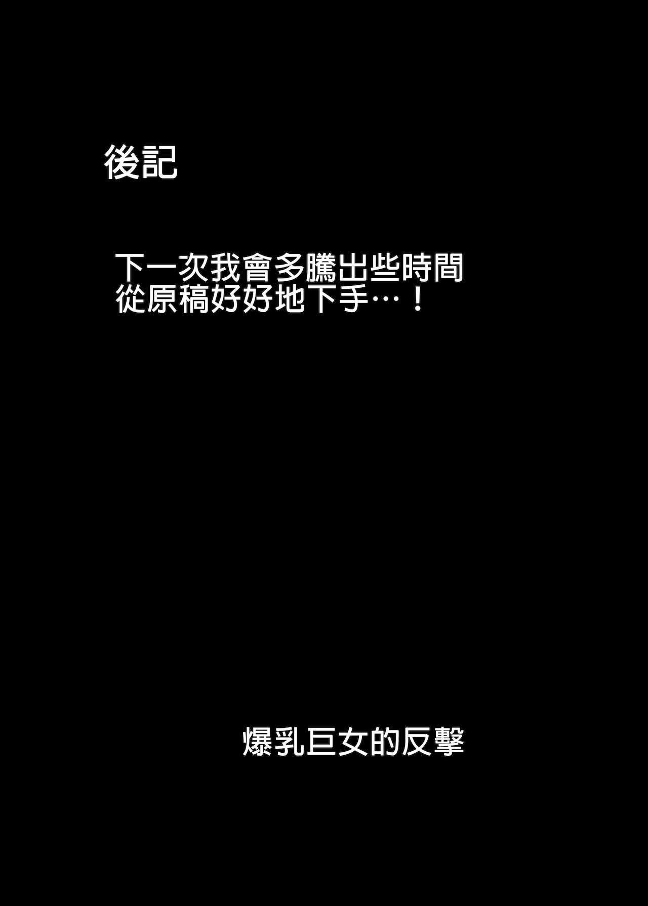 [日本漫画] [Usonoki (Tsukunendo)] Bakunyuu Deka Onna no Gyakushuu  爆乳巨女的反擊  单本,正太控,巨乳大奶,单女,女学生制服,单男#[21P]-21