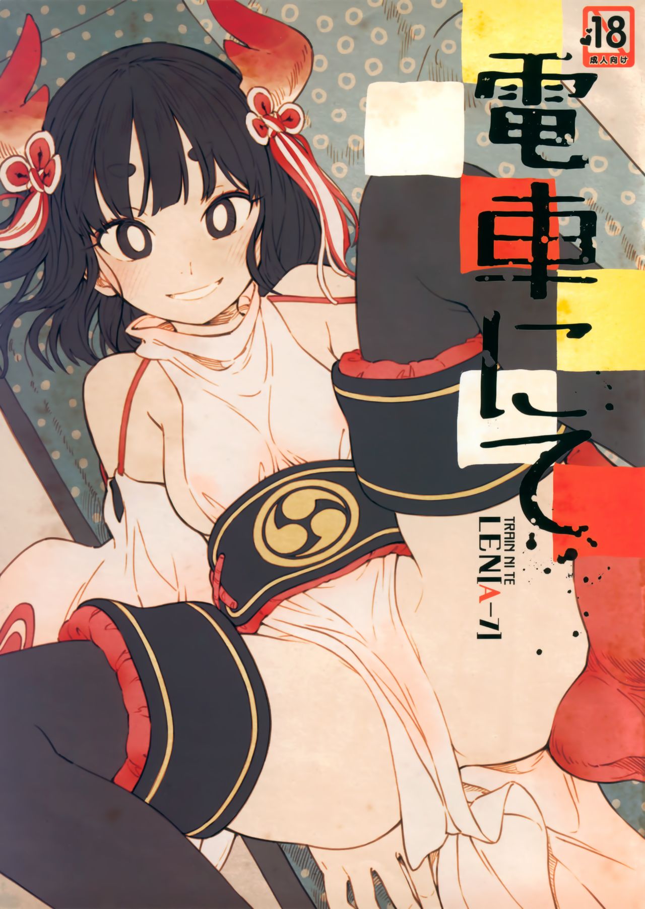 [日本漫画] (COMITIA126) [ZOAL (LEN[A-7])] Densha nite[Chinese]  单本,单女,单男,丝袜#[26P]-1