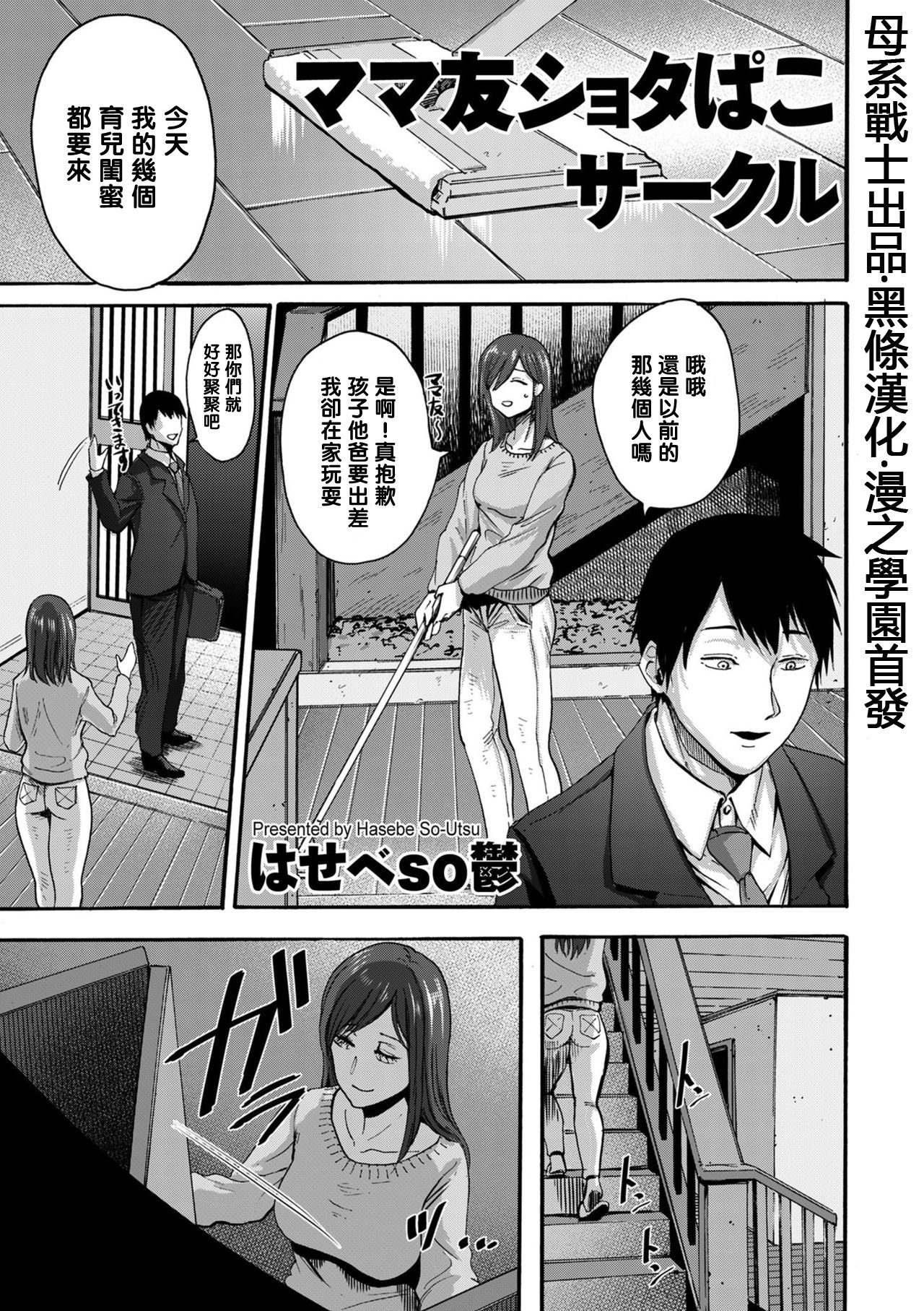 [Manga] [Hasebe suutsu] Mama-Tm Shta Pak Circle (Cmic Kuriberon Duma 2020-03 vl 19) [Chinese] Single book, Zhengtai Guan, anal, big tits, stockings#[22P]-1