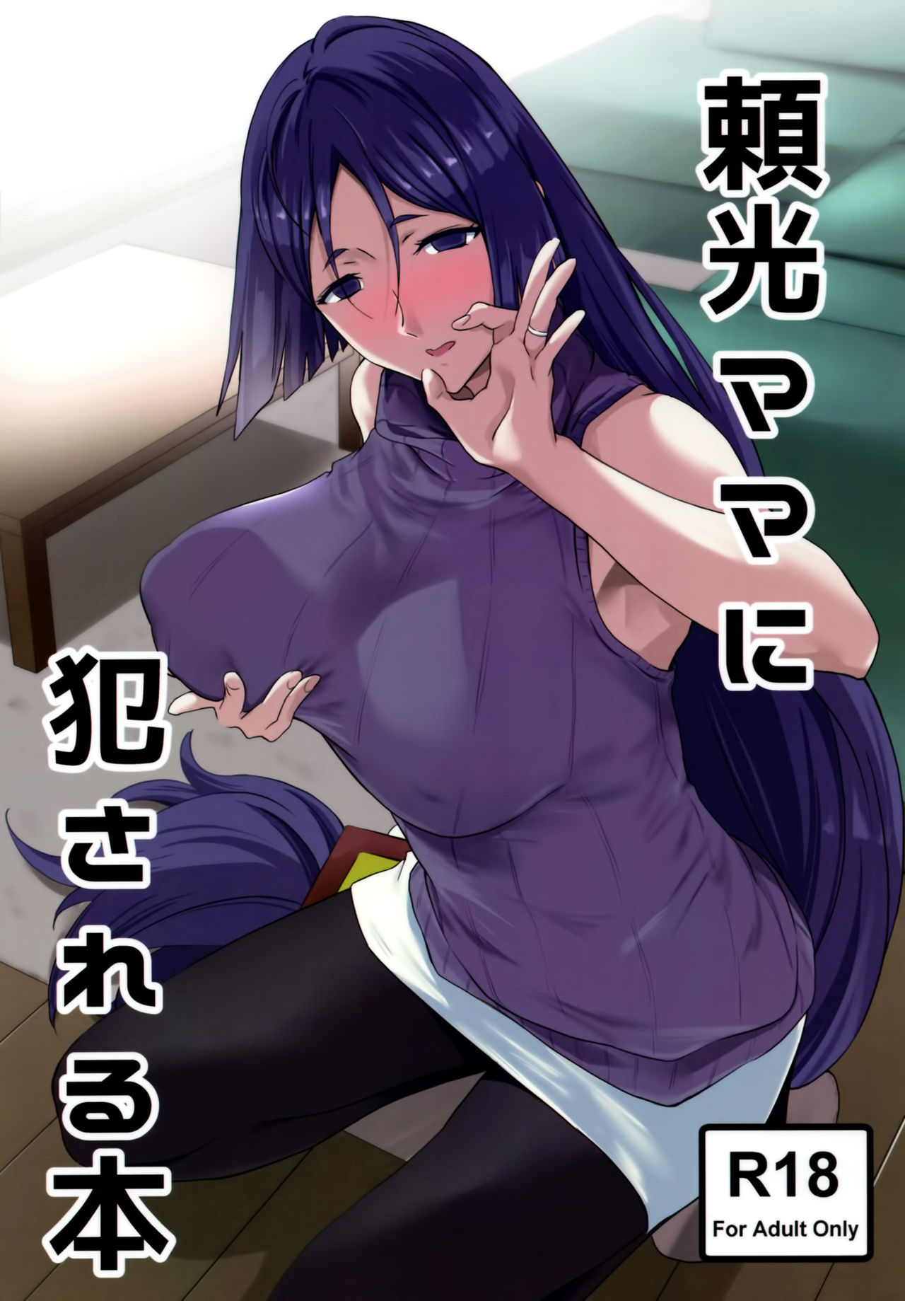 [Manga] (C93) [Extended PART (END YSHIKI)] Raiku mama ni Okasareru HN (FATE/GRAND ORDER Single book, big tits, single female, single male, creampie#[22P]-1
