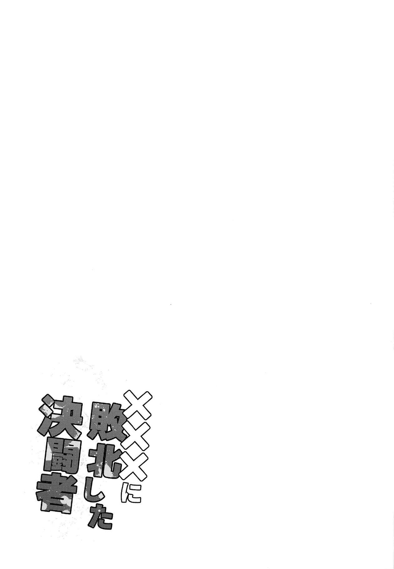 [日本漫画] (C95) [Funi Funi Lab (Tamagoro)] XXX ni Haiboku Shita Kettousha (Yu-Gi-Oh! GX)   单本,巨乳大奶,单女,内射中出#[25P]-24