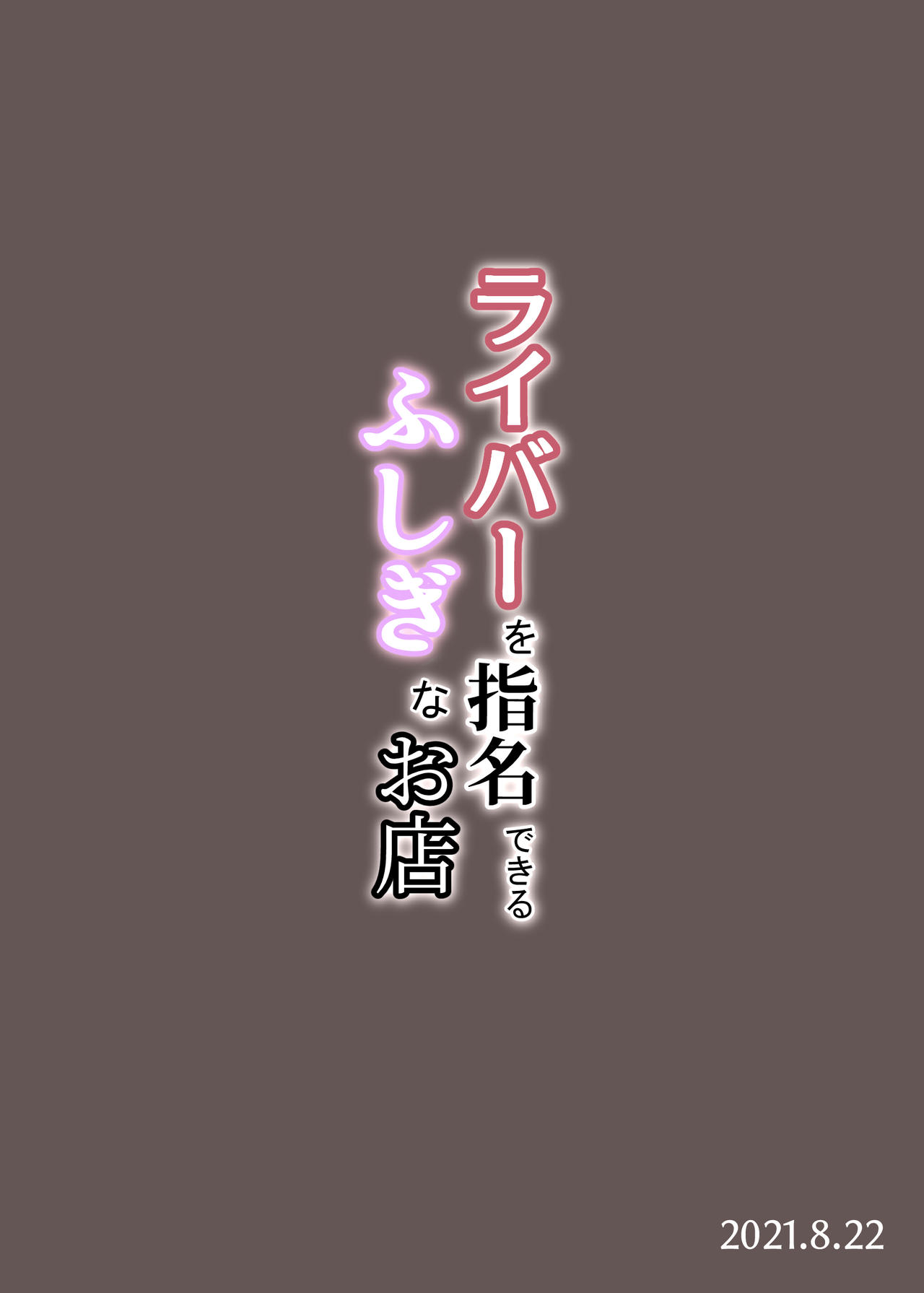 [日本漫画] [Zijou] Liver o Shimei dekiru Fushigi na Omise (Nui Sociere) 单本,巨乳大奶,单女,单男,卖淫#[20P]-20