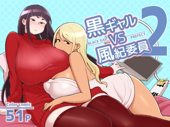 [Manga] [Kakuzat-ichi (Kakuzatu)] Kur Gal VS Fuuki Iin - Black Gal VS Perfect 2 [Chinese] Single book, glasses, big tits, single male, creampie#[52P]-1