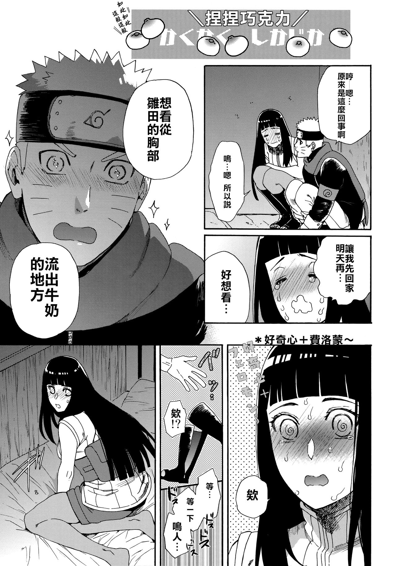 [日本漫画] (HaruCC24 Tokyo) [a 3103 hut (Satomi)] Oishii Milk  日向印記的美味牛奶 (Naruto  单本,单女,单男#[59P]-21
