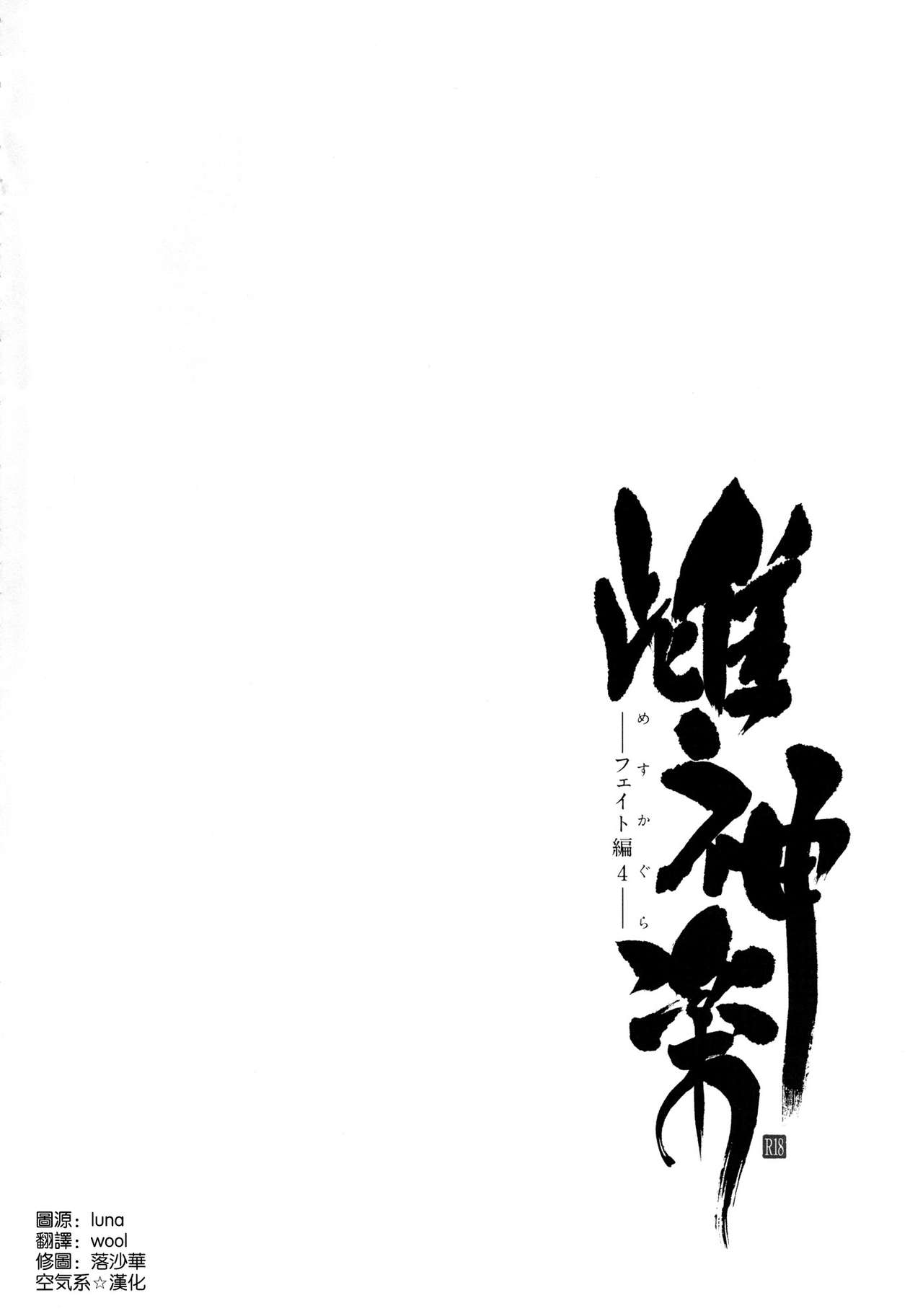 [Manga] (C91) [Type-G (Ishgaki Takashi)] Messu Kagura -Fate From 4- (Maku Shuj Lyrical Nana) Single book, loli, big tits, group P, creampie#[38P]-3