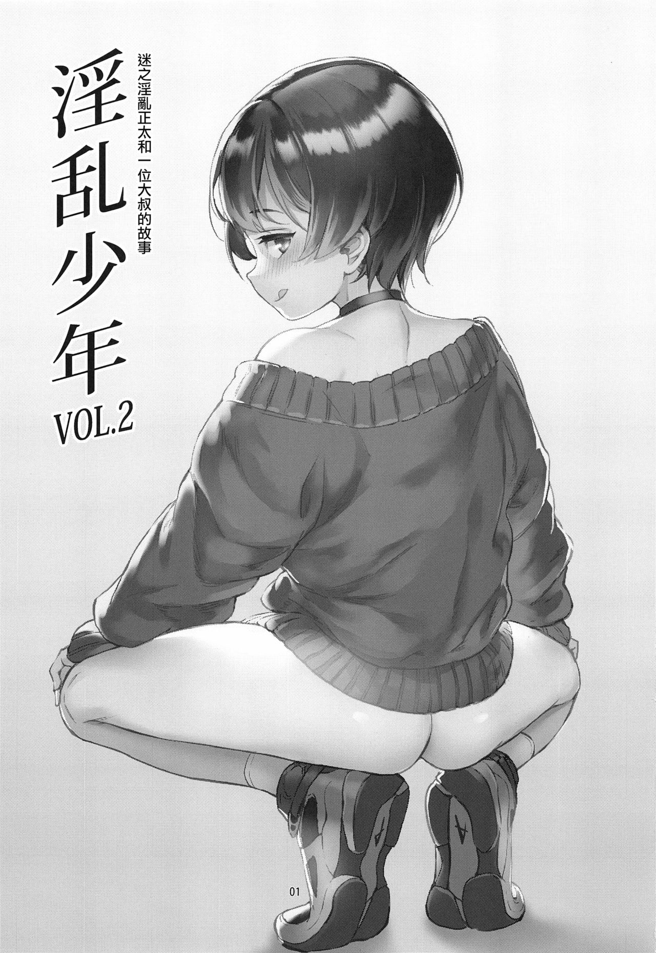[日本漫画] (C94) [Inran Shounen (Jairou)] Inran Shounen "Nazo no Bitch Shota to Ossan no Monogatari" VOL.2  单本,正太控,肛门,女学生制服#[39P]-2