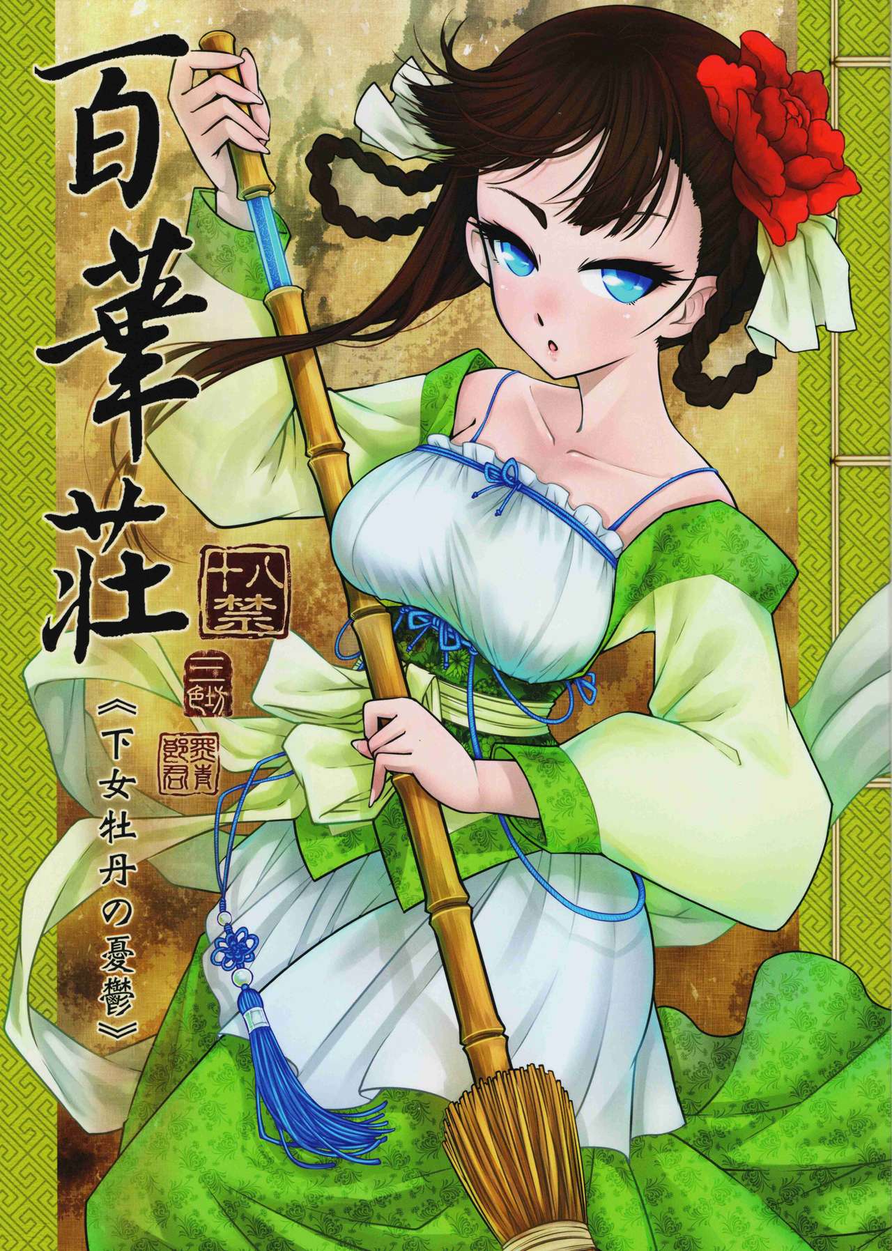 [日本漫画] (C93) [San Se Fang (Heiqing Langjun)] Hyakkasou <<Gejo Botan no Yuuutsu>>  单本,高潮潮吹,巨乳大奶,单女,单男#[24P]-1