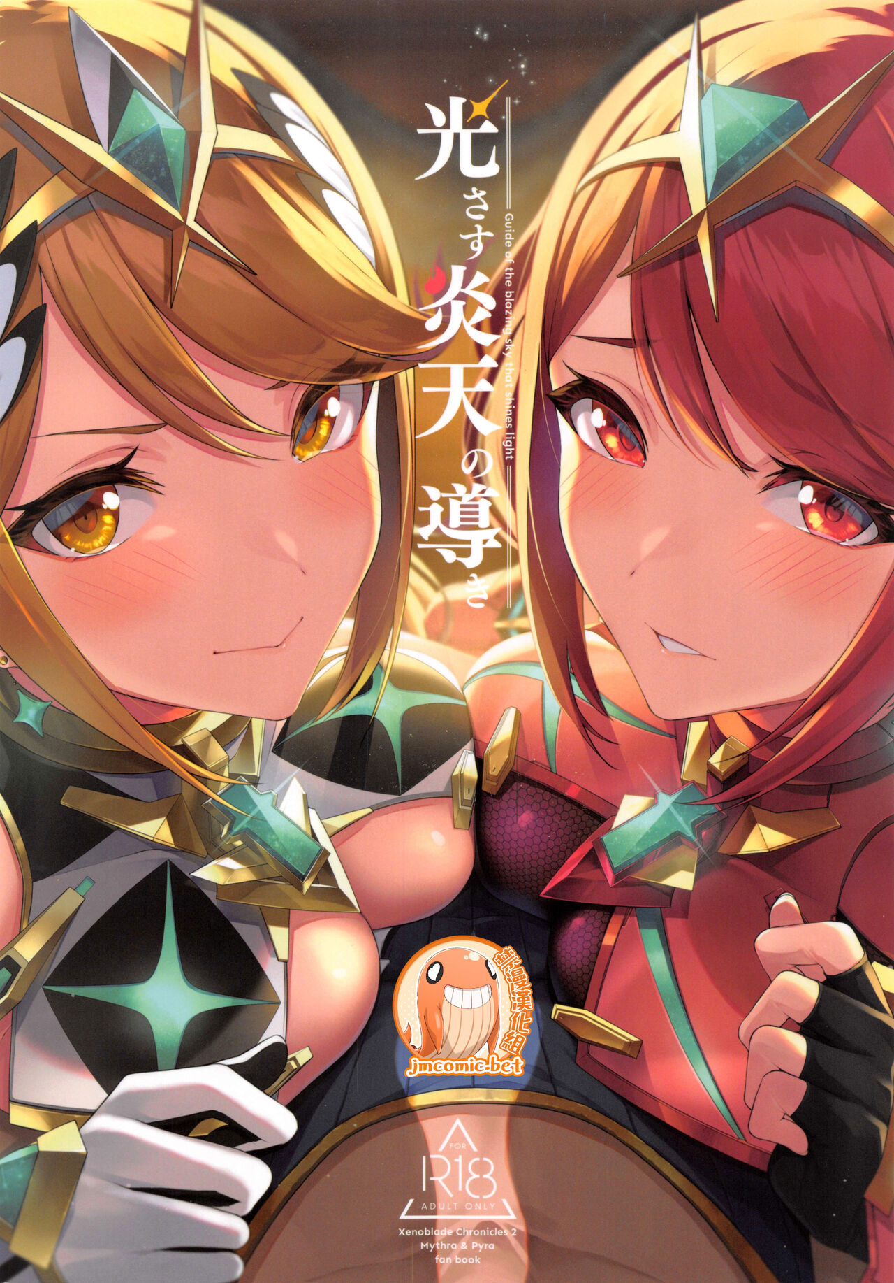 [日本漫画] (C99) [Yuuki Nyuugyou (Yuuki Shin)] Hikari sasu Enten no Mitibiki (Xenoblade Chronicles 2)  单本,3P,单男,群P#[18P]-1
