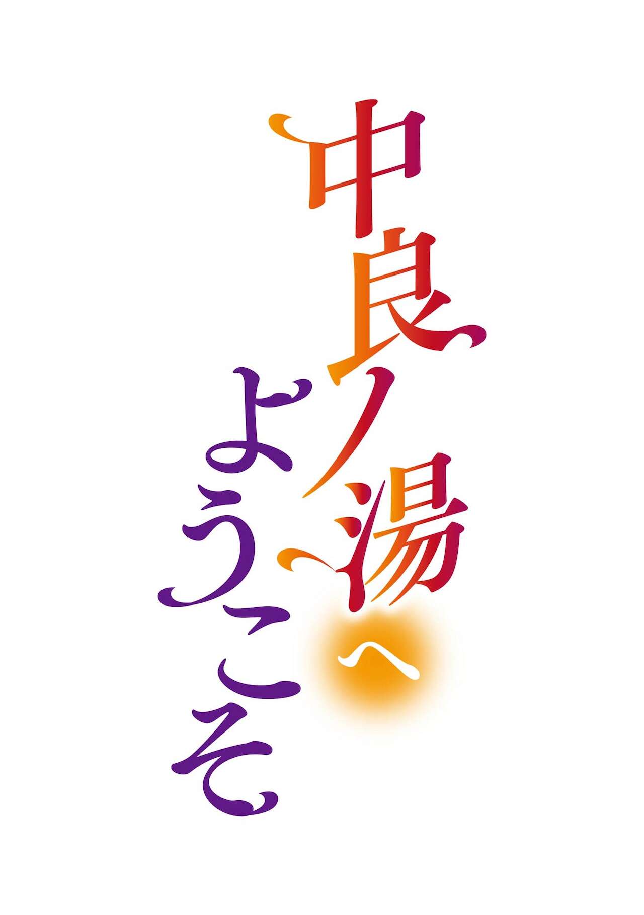[日本漫画] [Enomoto Heights] Nakayoku no yu e youkoso  单本,熟女人妻,巨乳大奶,3P,群P#[79P]-27