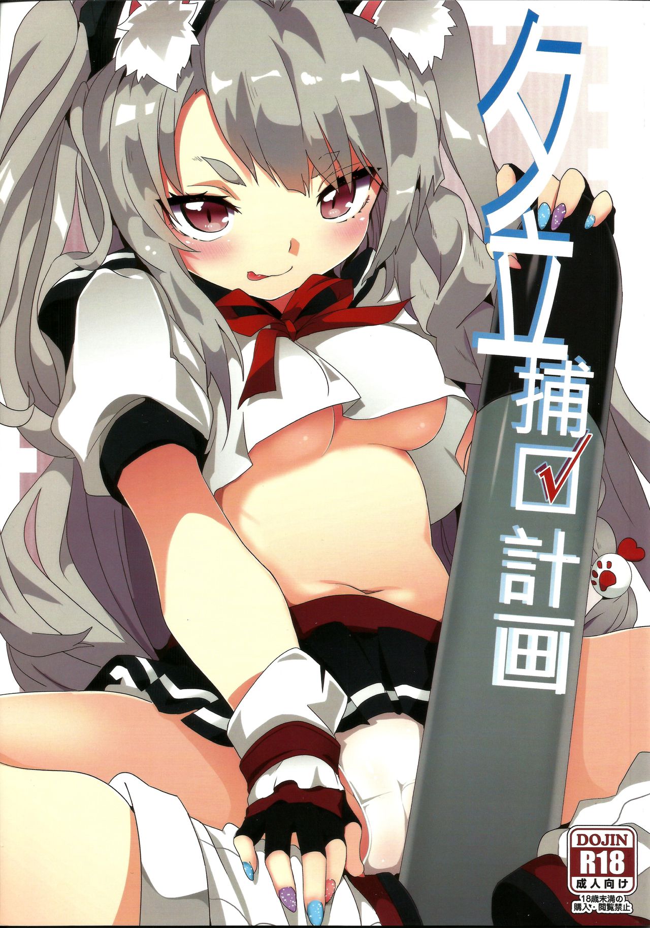 [日本漫画] (FF31) [Nikoushikou (Nekosaki Aoi)] Yuudachi Houkan Keikaku! (Azur Lane) [Chinese] 单本,巨乳大奶,单女,兽耳,单男#[22P]-1