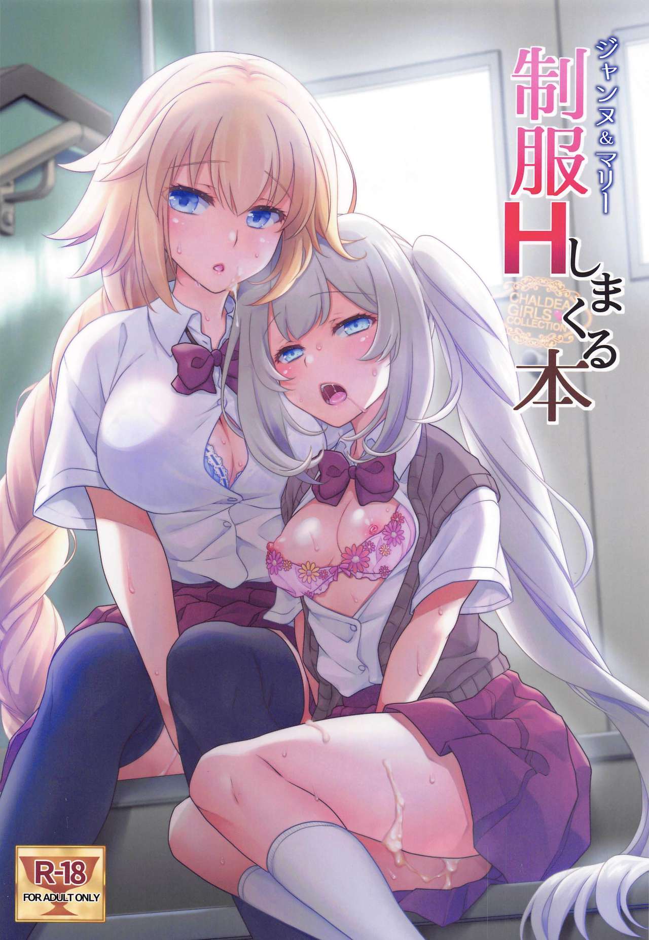 [Manga] [Marim-ya (Mri Marim)] CHALDEA GIRLS COLLECTION Jeanne & Marie Seifuku H Shimakuru Hn (Fate/Grand Order) Single book, female student uniform, 3P, single male, group P, stockings#[25P]-1