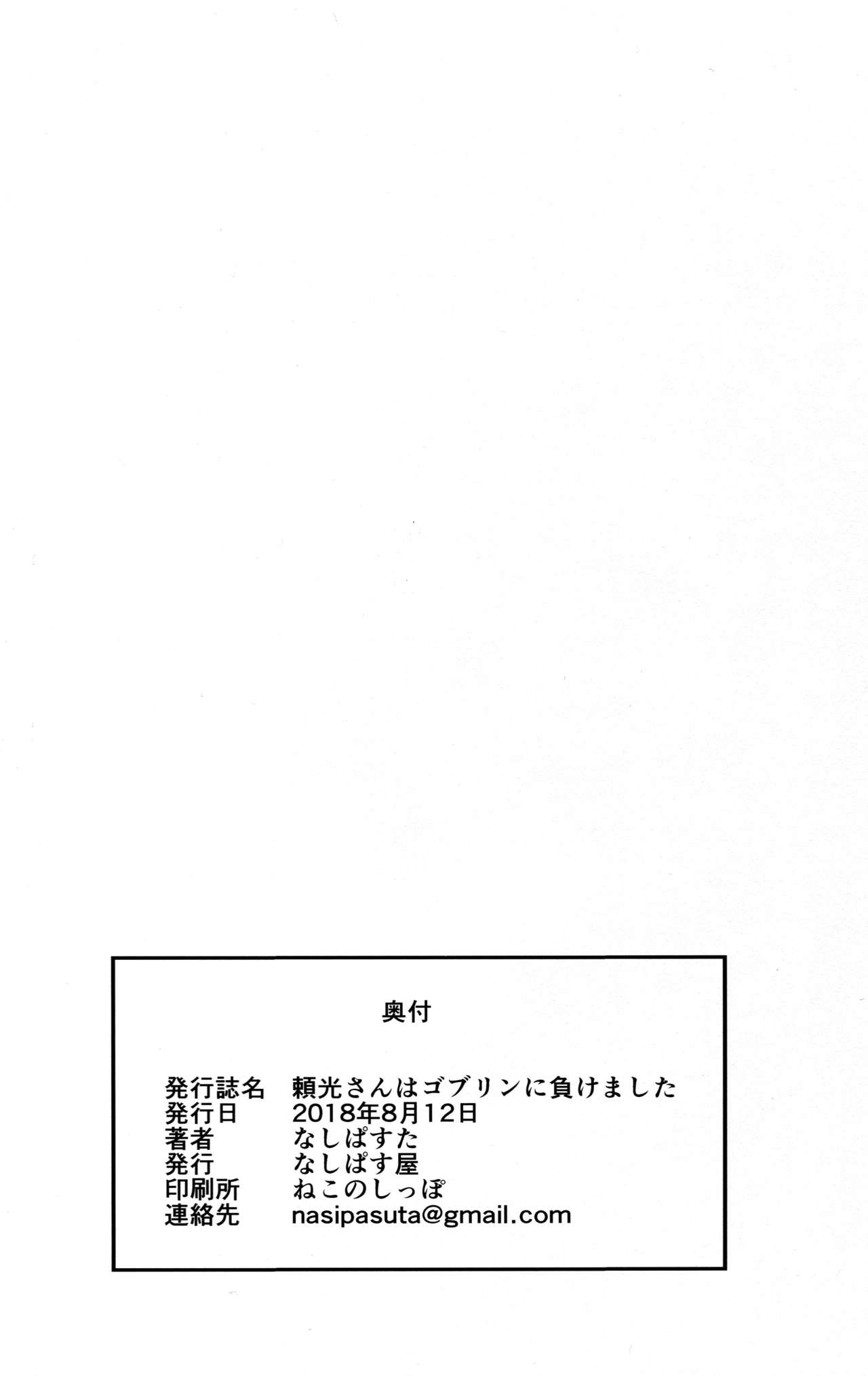 [日本漫画] (C94) [Nasi-pasuya (Nasipasuta)] Raikou-san wa Goblin ni Makemashita (Fate/Grand Order)   单本,强奸,巨乳大奶,单男#[26P]-26