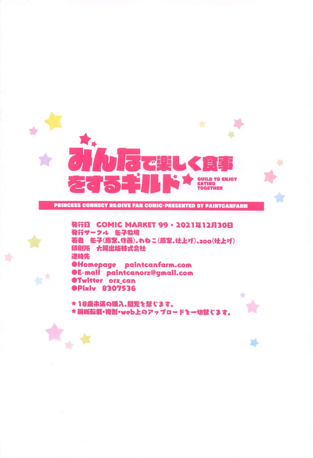 [日本漫画] (C99) [Kannko Bokujou (Kannko)] Minnade Tanoshiku Shokuji o suru Guild (Princess Connect! Re:Dive  单本,萝莉,巨乳大奶,单女#[18P]-18