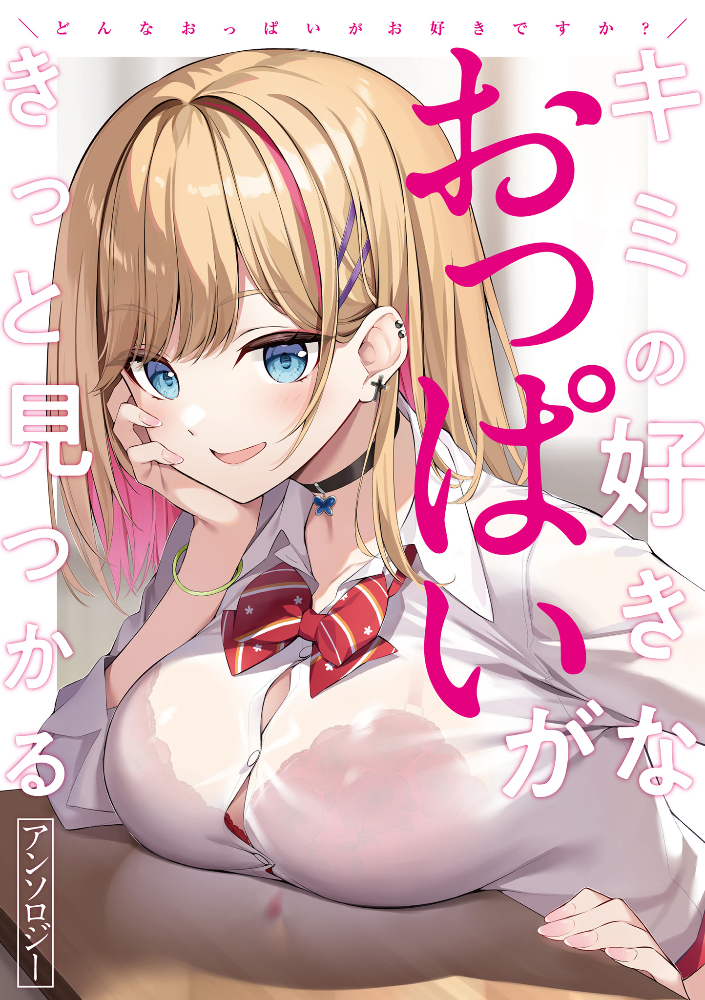 [日本漫画] [アンソロジー] どんなおっぱいがお好きですか？ キミの好きなおっぱいがきっと見つかるアンソロジー 单本,单女,女学生制服,单男#[167P]-1