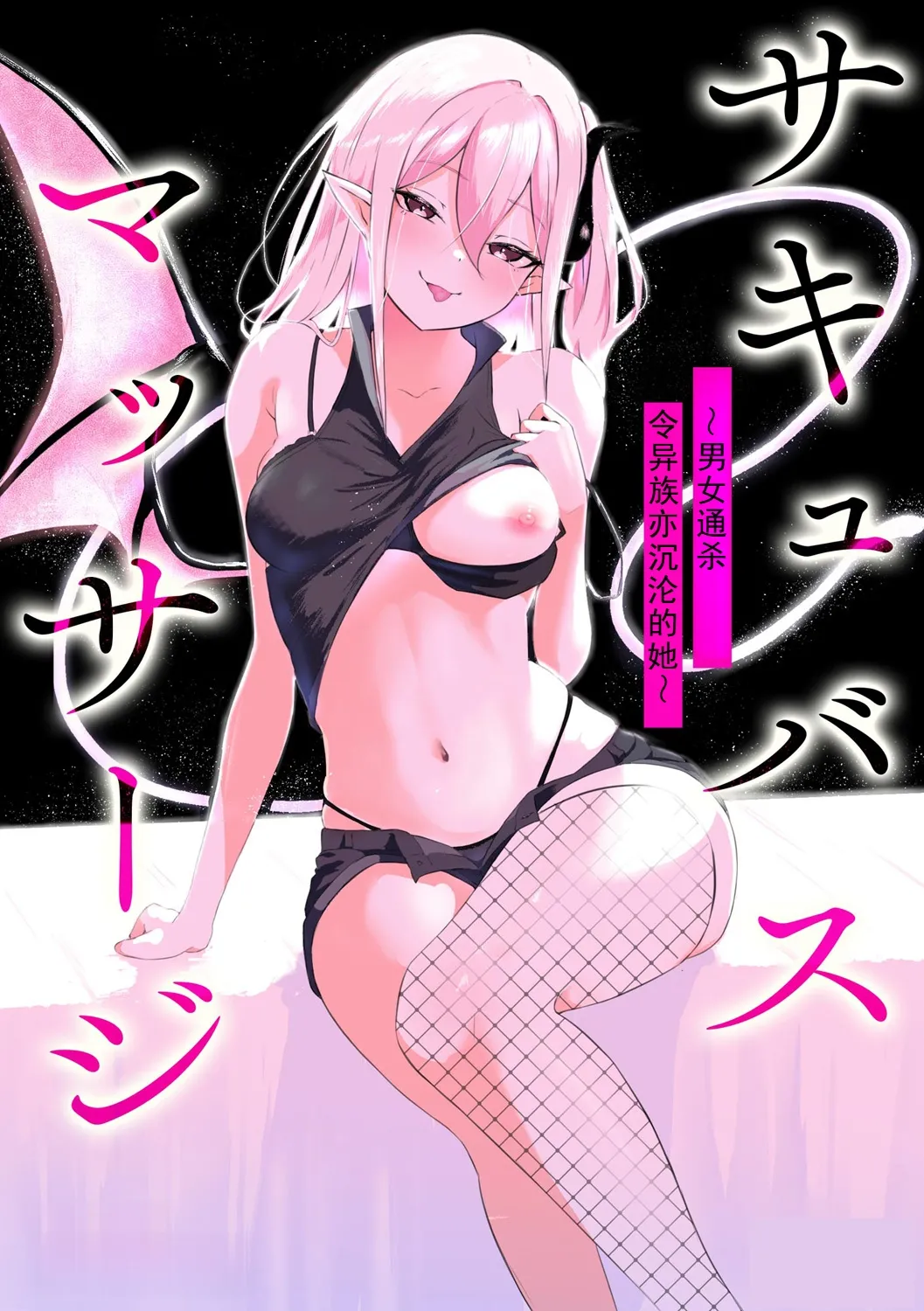 [日本漫画] [ざんどろ] サキュバスマッサージ ～オトコもオンナも異種族もイカせる女～【第4話】 (サイベリアplus Vol. 34)｜魅魔按摩店~男女通杀，令异族亦沉沦的她  单本,调教,单女,制服,丝袜#[23P]-1
