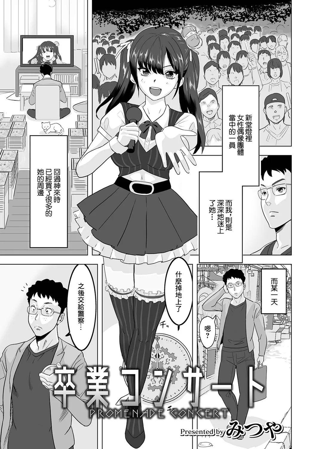 [日本漫画] [みつや] 卒業コンサート [中国翻訳] 单本,单女,女学生制服,单男,丝袜#[16P]-1