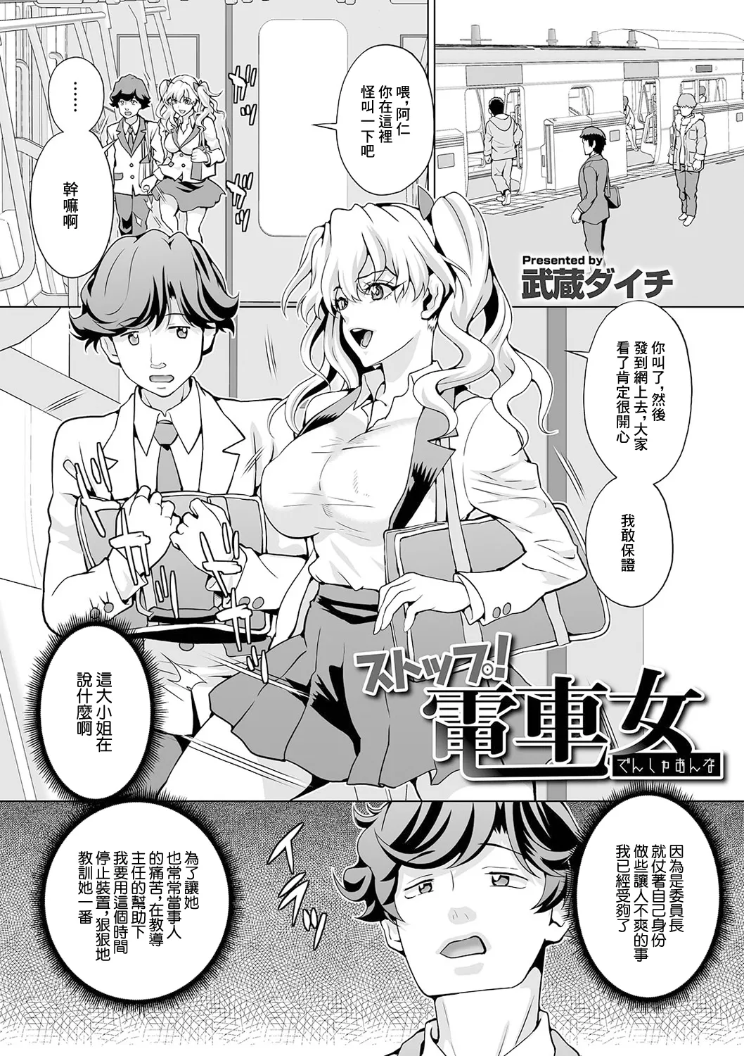 [日本漫画] [武蔵ダイチ] ストップ!電車女 (矯正!お仕置きタイム Vol.04) [中国翻訳] 单本,调教,单女,丝袜#[16P]-1