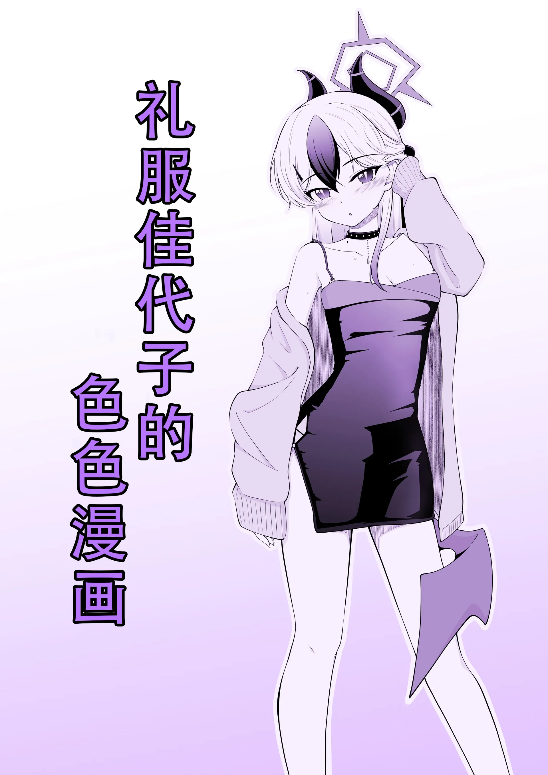 [日本漫画] [竜崎] ドレスカヨコのえっちなマンガ (ブルーアーカイブ)｜礼服佳代子的色色漫画  单本,萝莉,单女,马尾辫#[8P]-1
