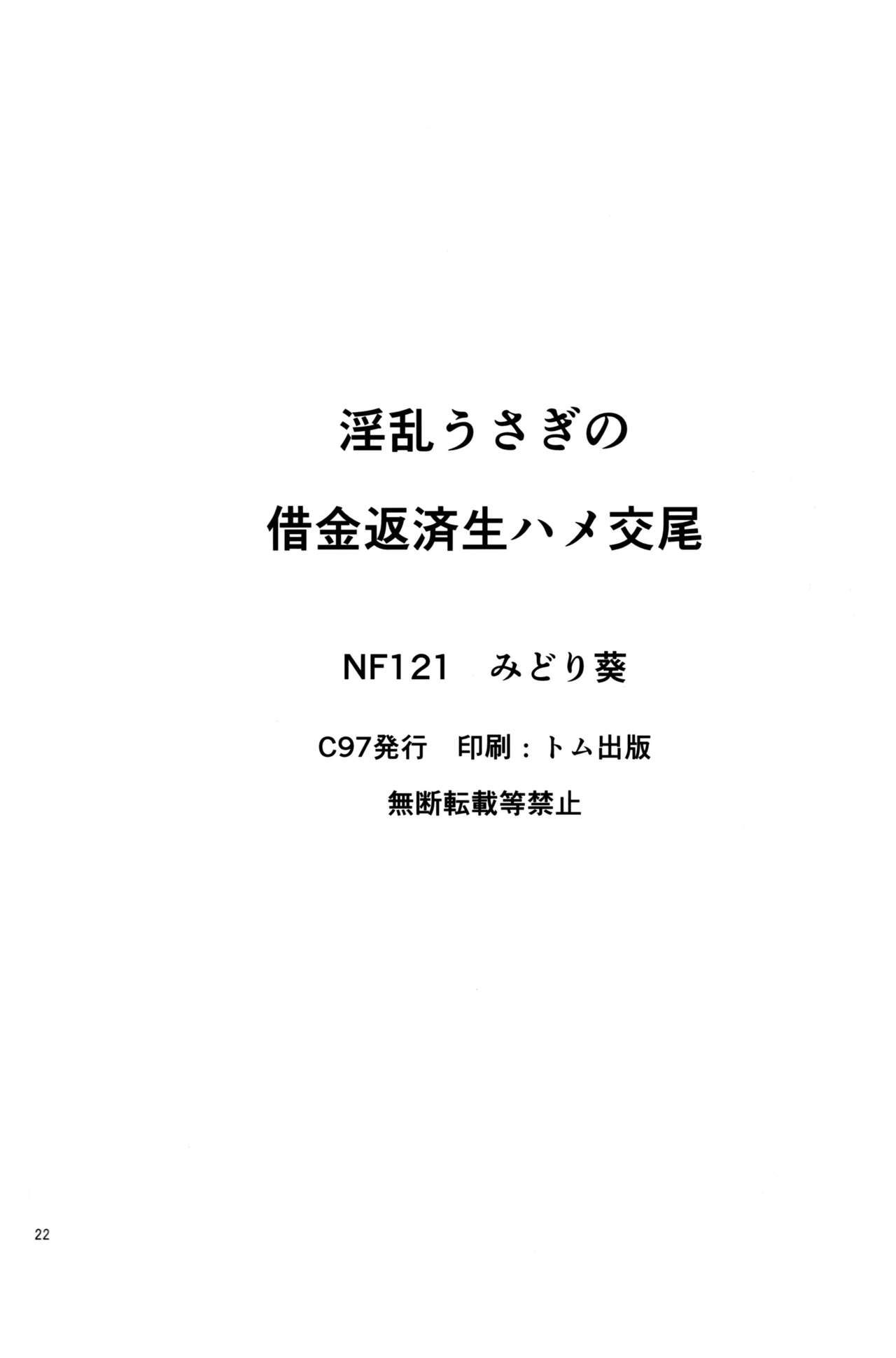 [Manga] (C97) [NF121 (Midri Ai)] Inran Usagi n Shakkin Hensai Namahame Kubi (Fate/Grand Order Single book, big breasts, single female, animal ears, single male, oral sex#[22P]-21