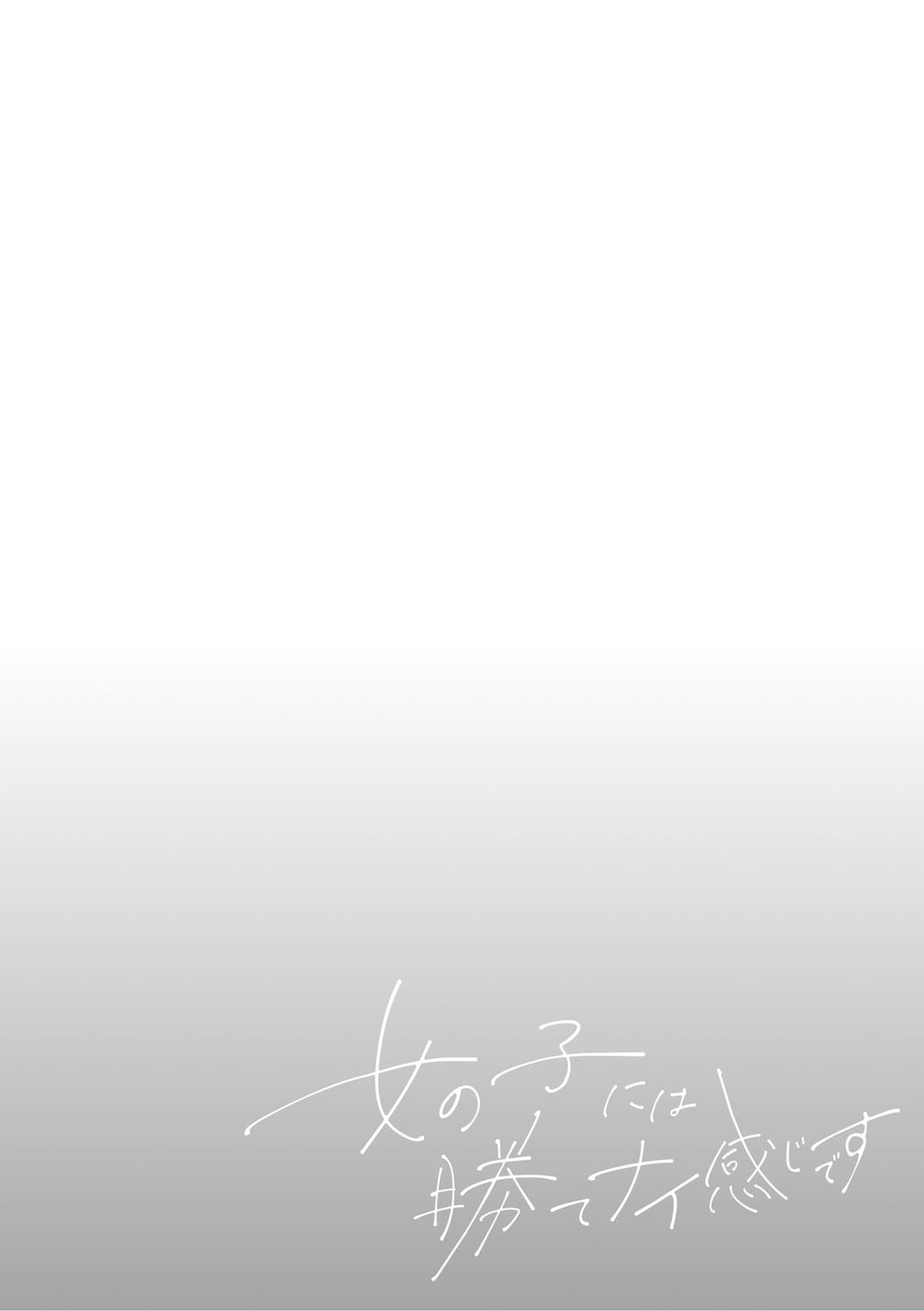 [日本漫画] [ぼるしち] ずっと一緒にいてあげるから (女の子には勝てナイ感じです デジタル特装版)  单本,巨乳大奶,单女,女学生制服,丝袜#[68P]-68