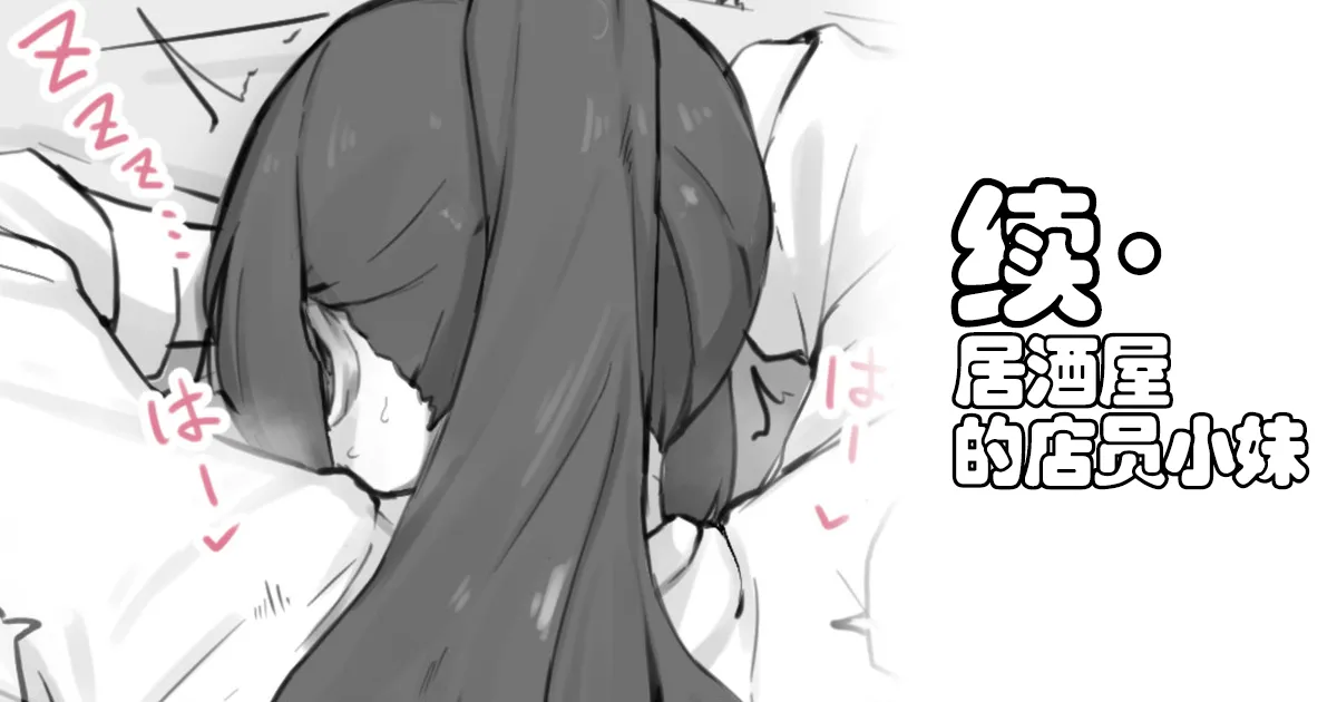 [日本漫画] [わくわくキッチン] 居酒屋の店員ちゃん+续·居酒屋の店員ちゃん  单本,巨乳大奶,单女,丝袜#[13P]-8
