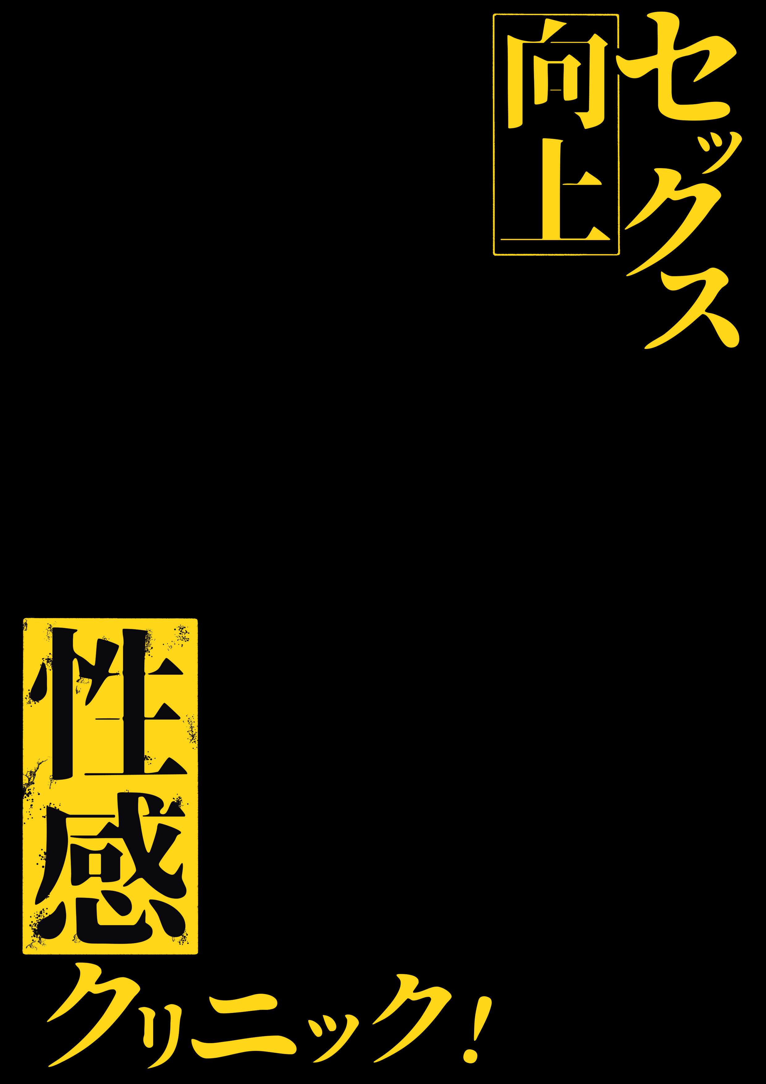 [日本漫画] [しらすどん] セックス向上性感クリニック!｜性能力提升诊所！ 单本,巨乳大奶,单女,单男,制服,丝袜#[57P]-2