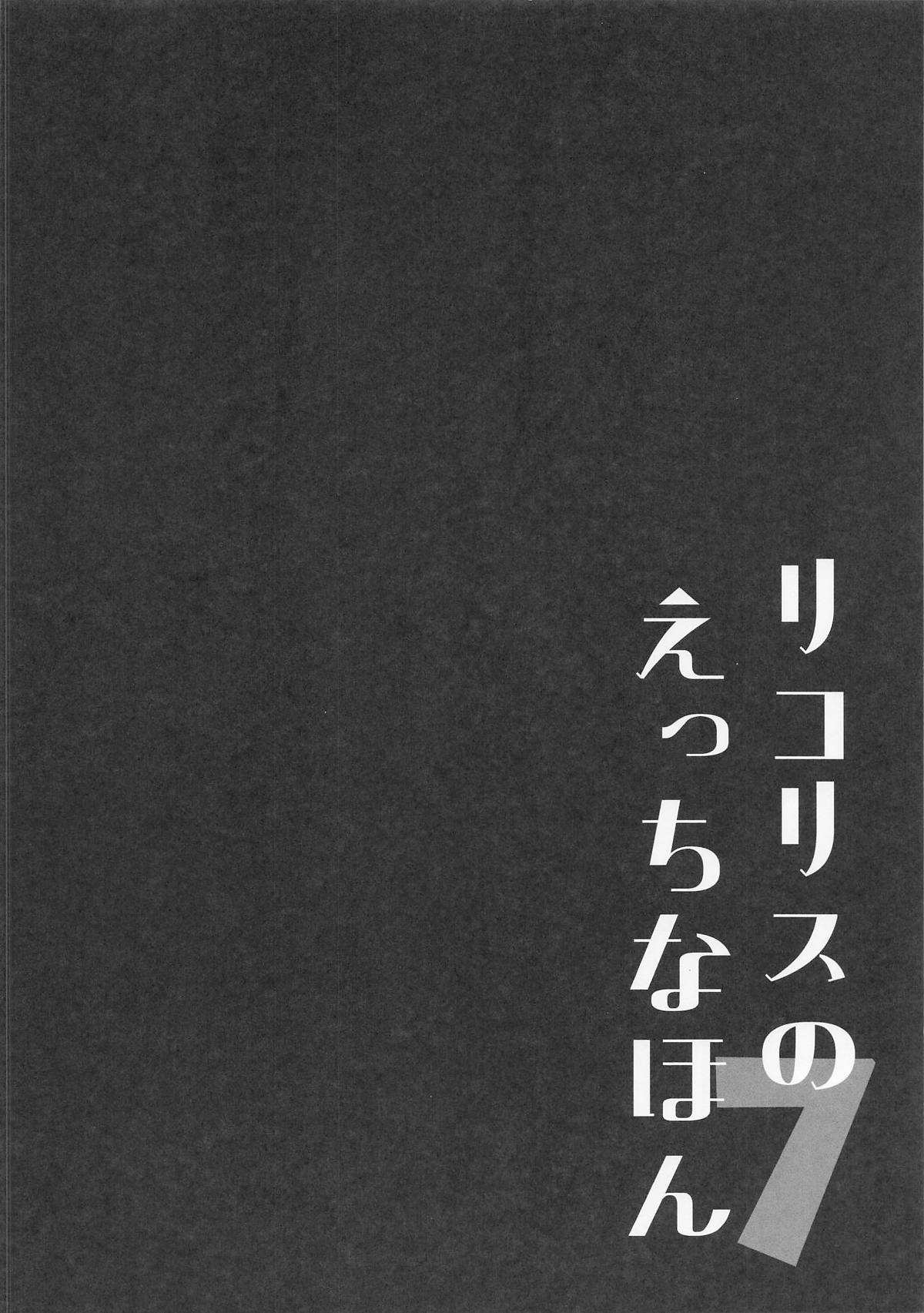 [日本漫画] [MAD CAPSULE (ツミキ)] リコリスのえっちなほん7 单本,巨乳大奶,单女,单男#[12P]-3