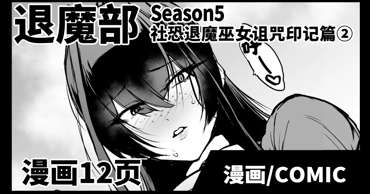 [日本漫画] [煌野一人] 退魔部S5：陰キャ退魔巫女呪印編②｜JK退魔部 Season5 社恐退魔巫女诅咒印记篇2 [中国翻訳] 单本,巨乳大奶,单女,单男,丝袜#[25P]-1