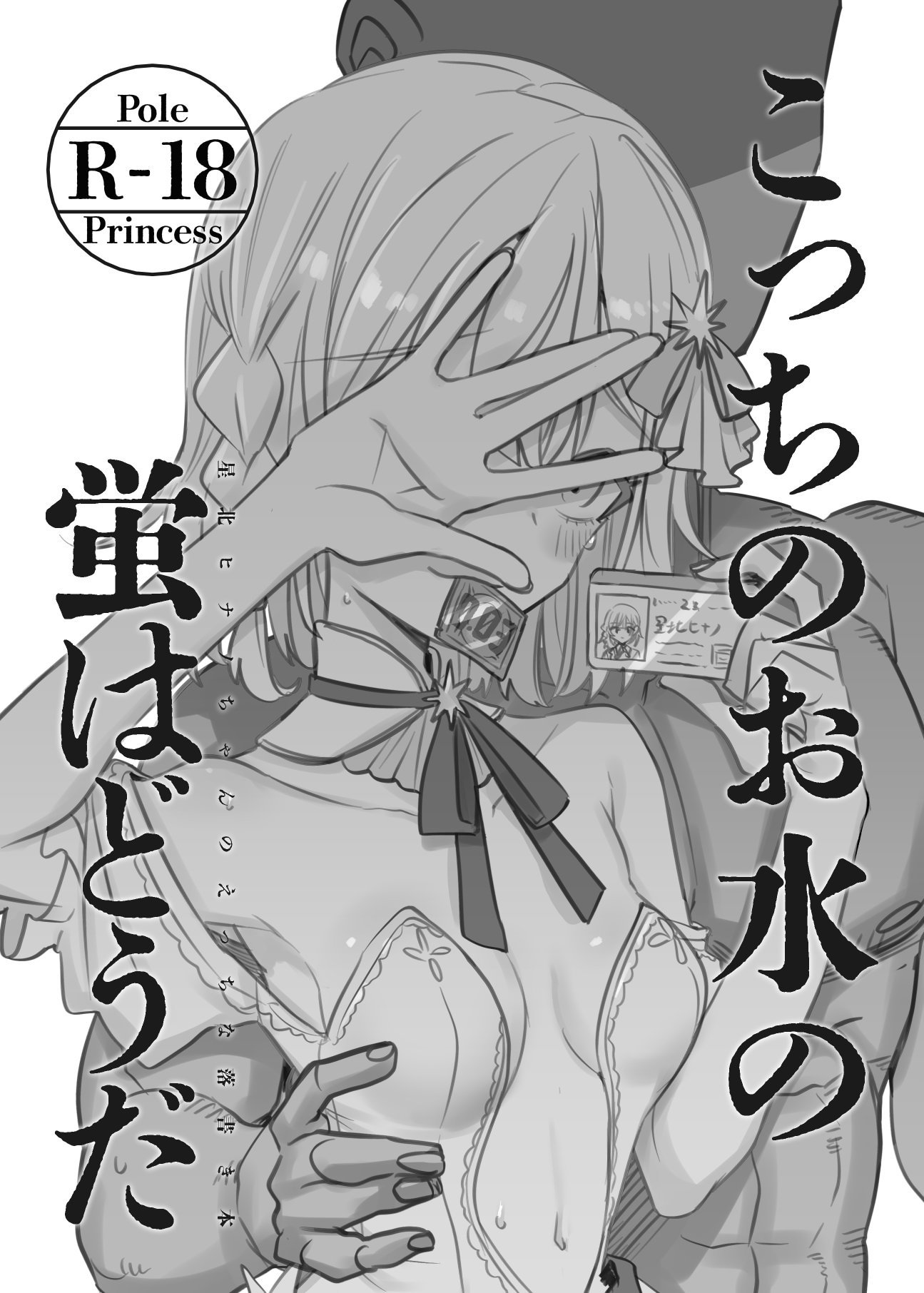 [日本漫画] [幻想少女帯 (ポンケ)] こっちのお水の蛍はどうだ (ポールプリンセス‼) [ 单本,调教,单女,内射中出,丝袜#[8P]-1