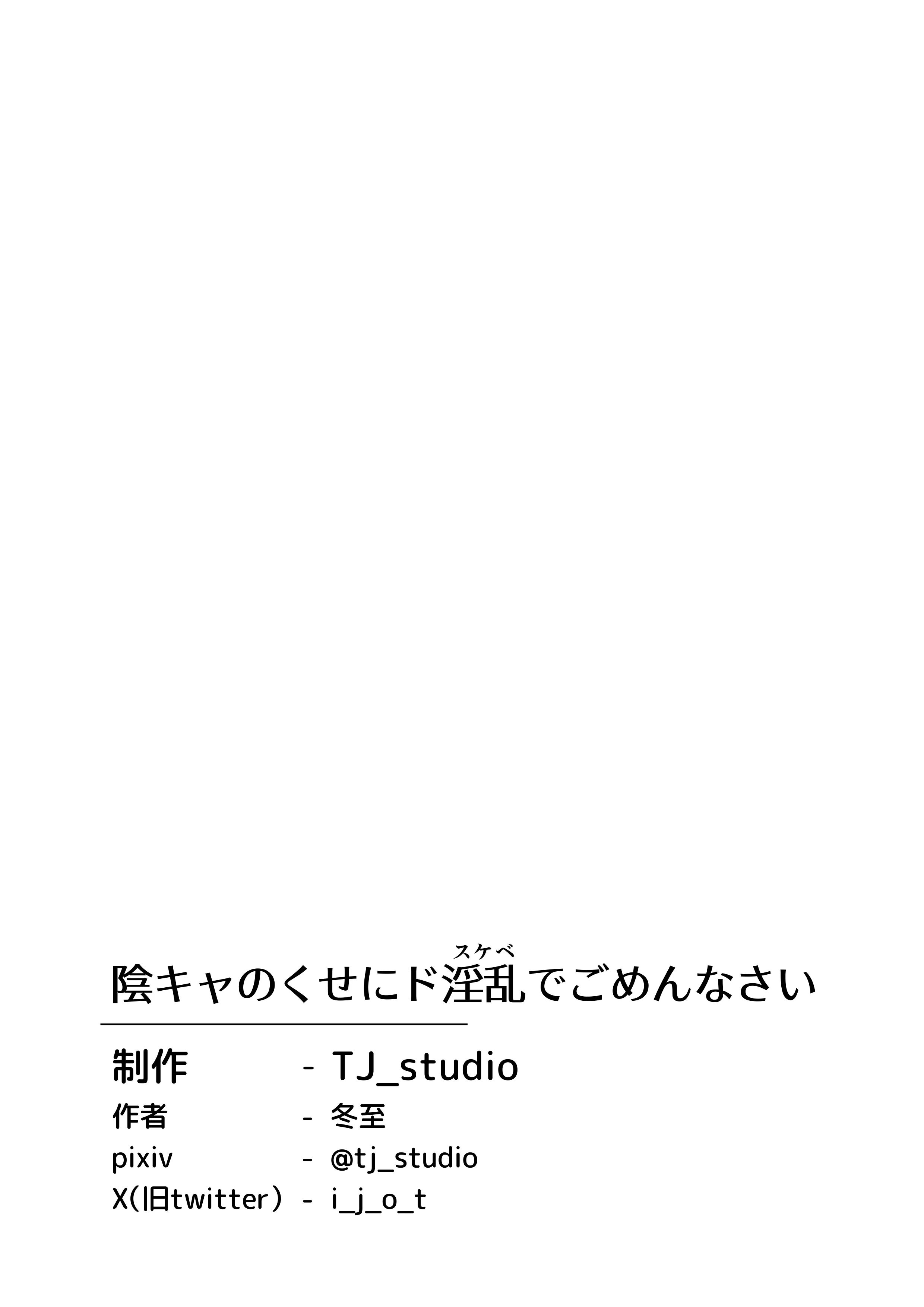 [日本漫画] [TJ_studio (冬至)] 陰キャのくせにド淫乱でごめんなさい｜身为阴角却超好色真是抱歉啊 单本,萝莉,单女,单男,内射中出,丝袜#[40P]-36
