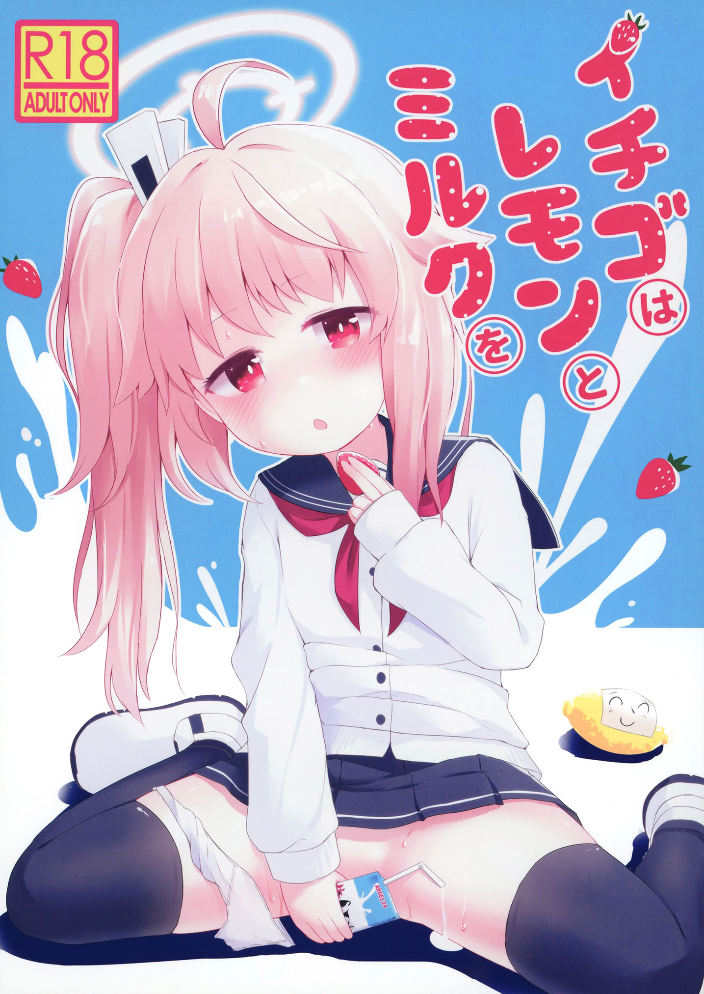 [日本漫画] (C101) [らーめんらいす (らじー)] イチゴはレモンとミルクを (ブルーアーカイブ)  单本,萝莉,单女,女学生制服,单男,丝袜#[27P]-1