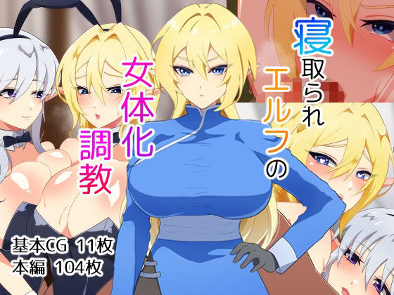 [日本漫画] [なんてこったい] 寝取られエルフの女体化調教 单本,巨乳大奶,露出,全彩,大阴茎,内衣,兔女郎#[26P]-1