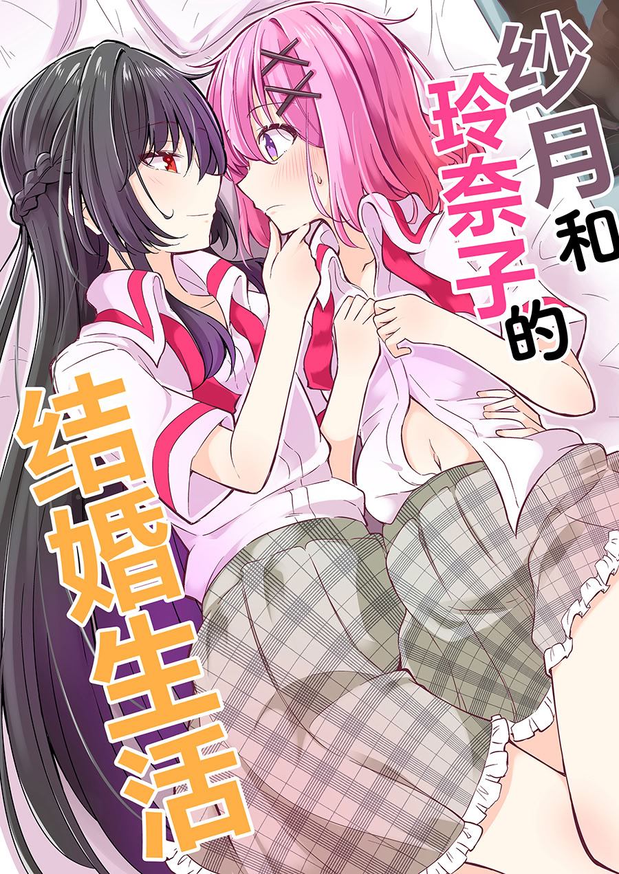 [日本漫画] (C107) [まぜもの] 紗月とれな子の結婚生活 单本,巨乳大奶,露出,青年,大阴茎#[25P]-1