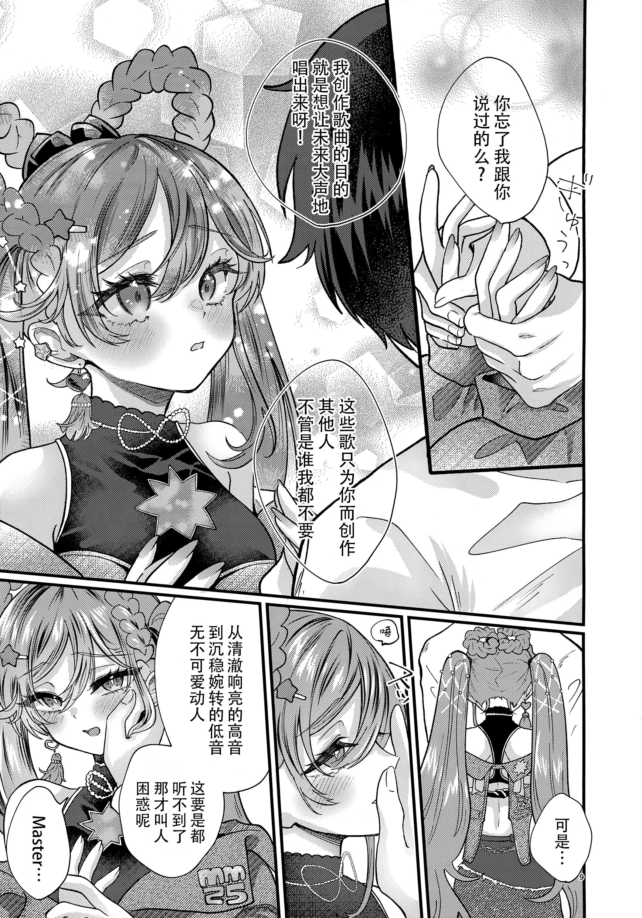 [日本漫画] [くるみるく(medyum)] あなたのそばで輝きたい (VOCALOID)｜愿朝夕伴君身侧，熠熠生辉 单本,巨乳大奶,大阴茎,衣领#[23P]-9