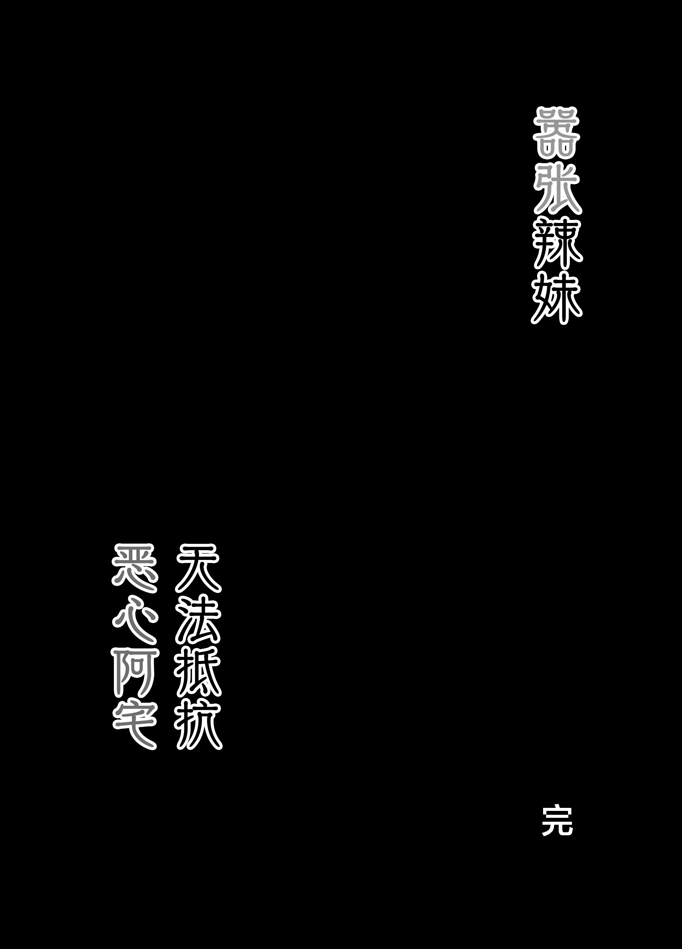 [日本漫画] [まいむ～まいむ (九童まいむ)] 生意気ギャルはキモヲタに逆らえない｜嚣张辣妹无法反抗恶心阿宅 单本,巨乳大奶,露出,大阴茎#[51P]-50