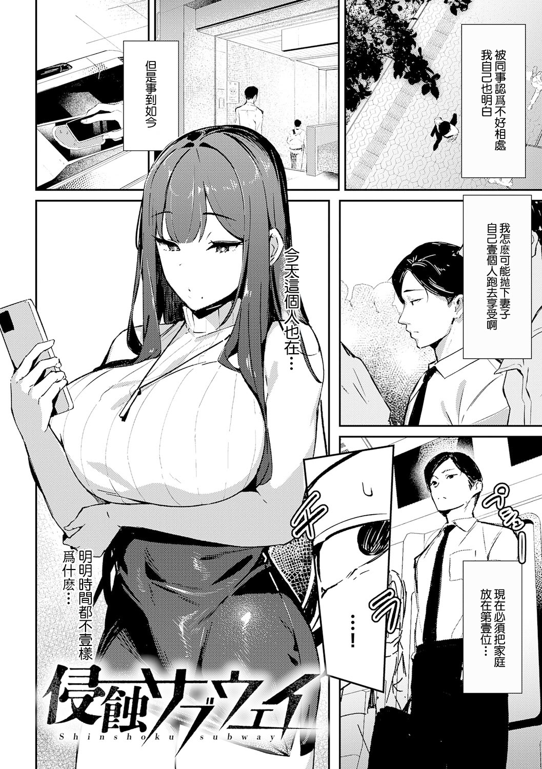 [日本漫画] [ワレモノ] 侵蝕サブウェイ (女上) [中国翻訳] [DL版] 单本,巨乳大奶,OL,单女,单男#[30P]-2