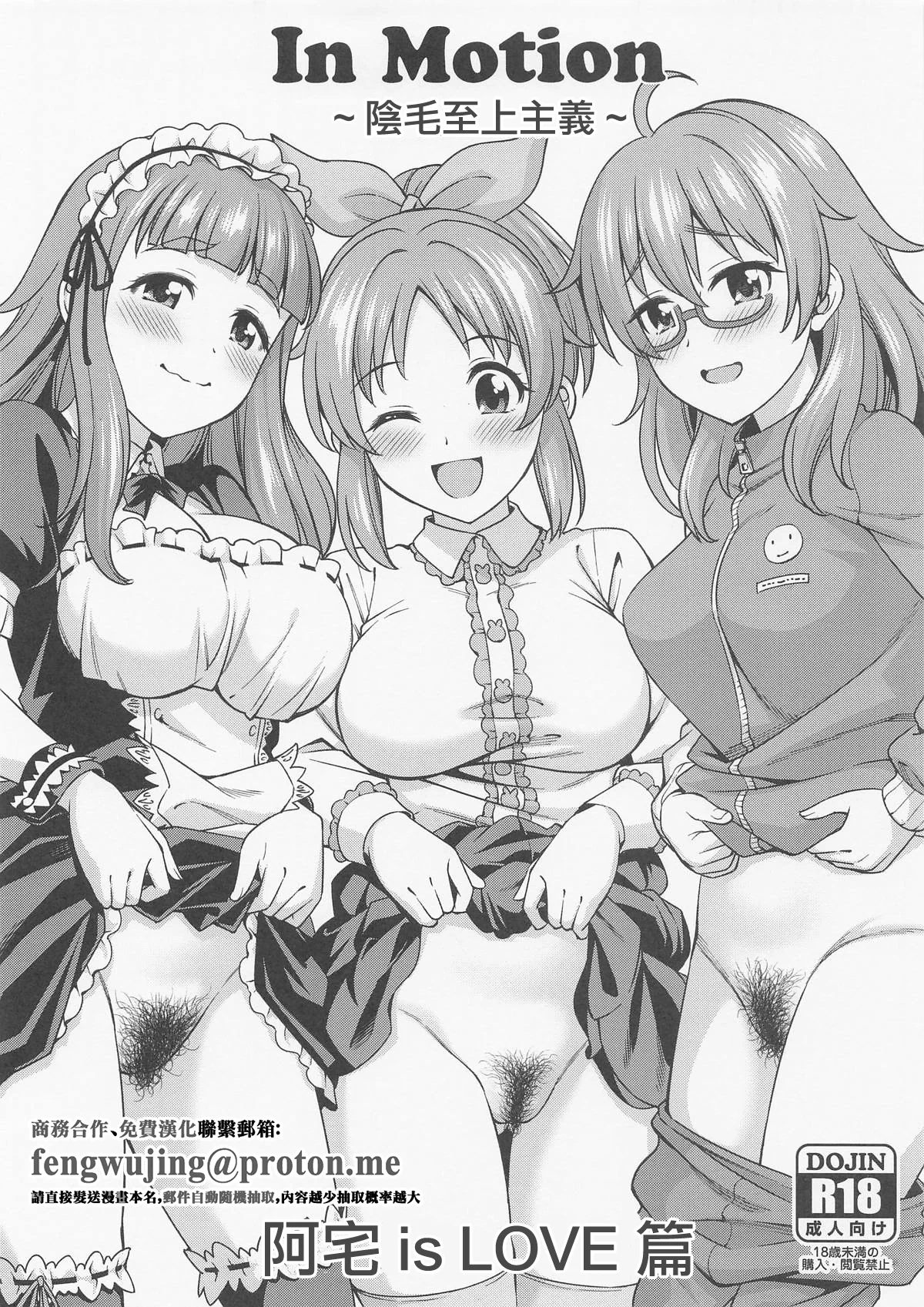 [日本漫画] [ハンサム兄貴 (アスヒロ)] In Motion ~陰毛至上主義~ オタク is LOVE編 (アイドルマスター シンデレラガールズ)｜~陰毛至上主義~ 阿宅 is LOVE篇 [中国翻訳] 单本,高潮潮吹,巨乳大奶,群P,内射中出#[7P]-1