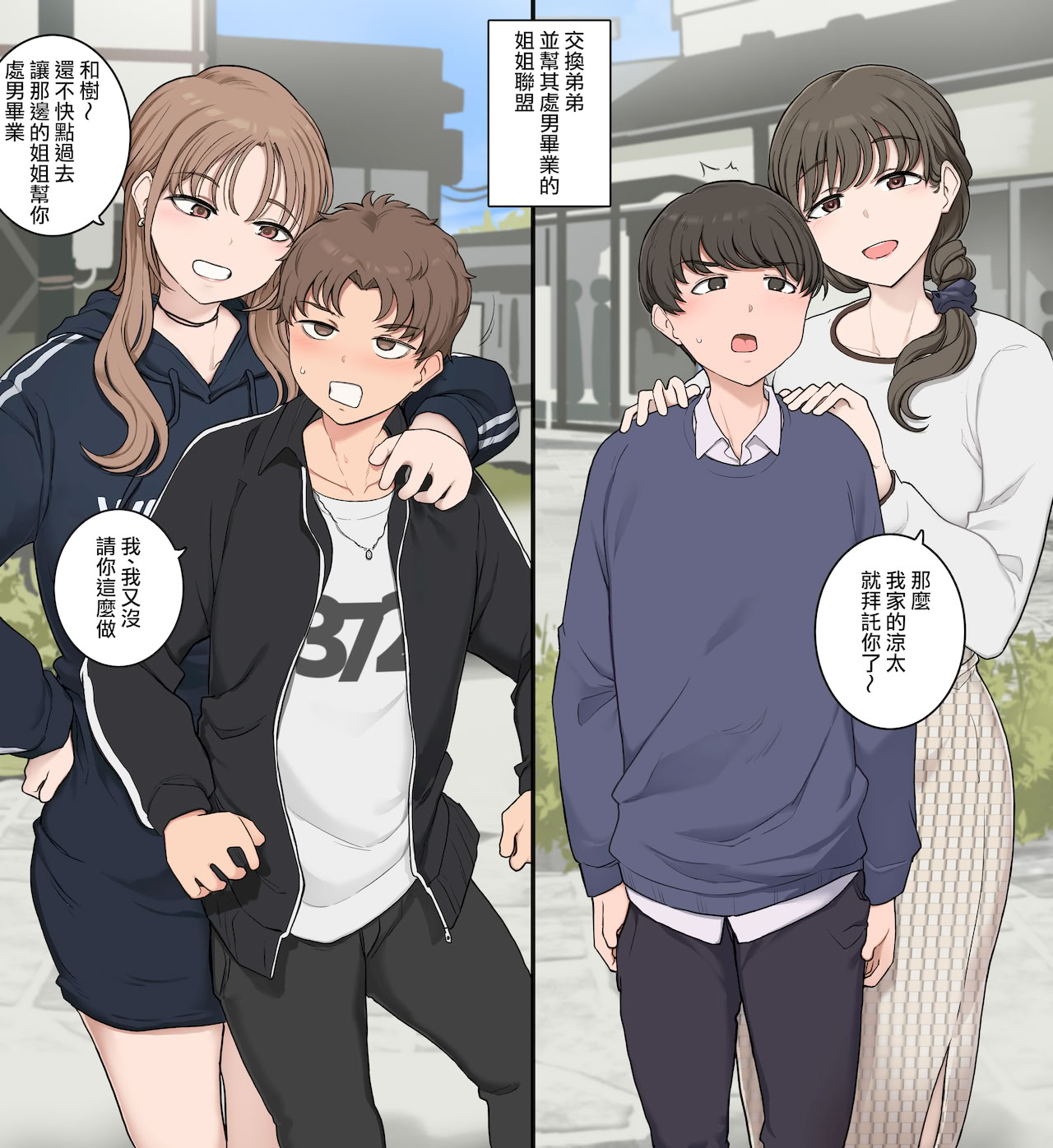 [日本漫画] [わかまつ]弟交換して童貞卒業させる姉同盟  单本,巨乳大奶,姐姐,全彩#[10P]-1